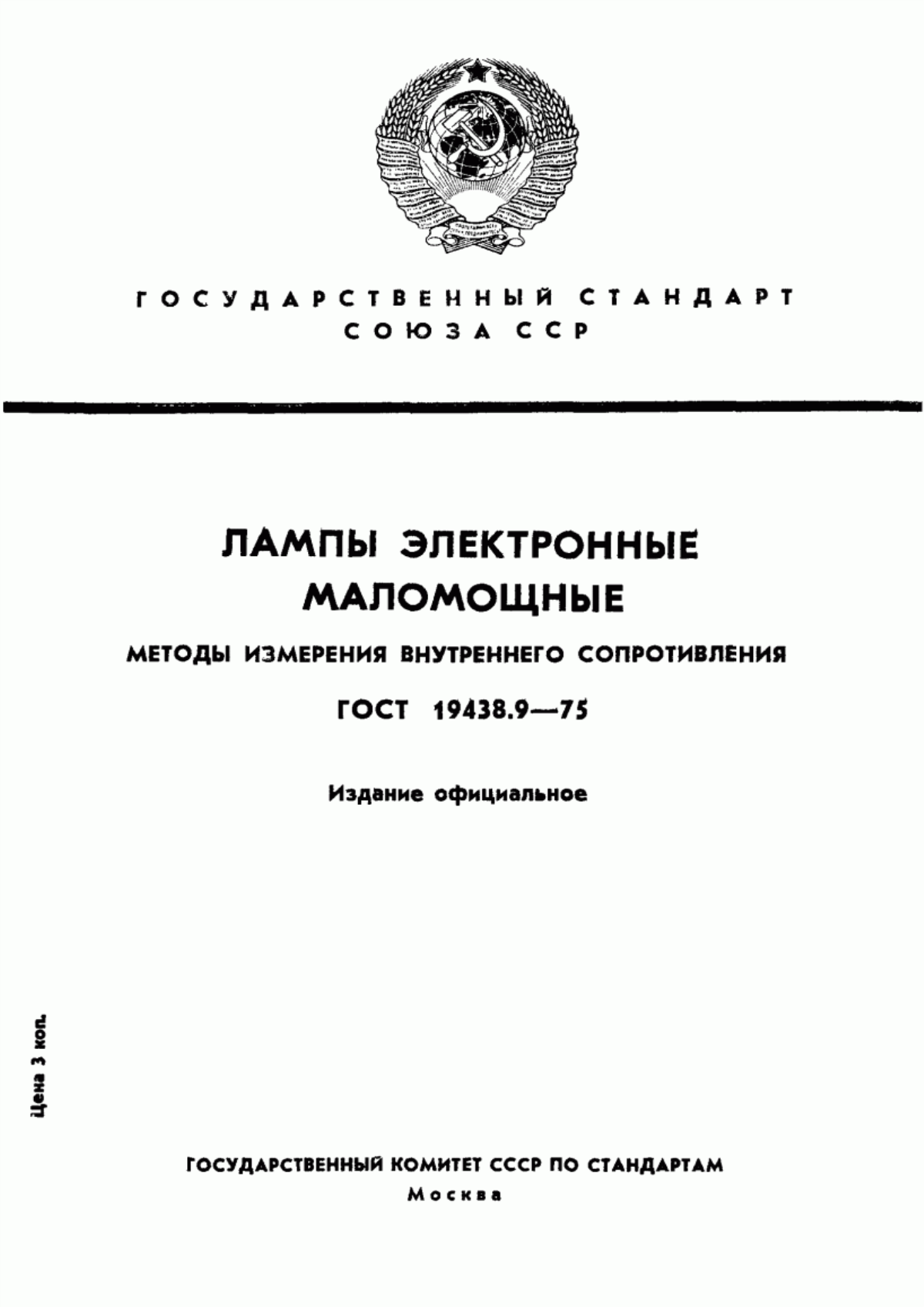 Обложка ГОСТ 19438.9-75 Лампы электронные маломощные. Методы измерения внутреннего сопротивления