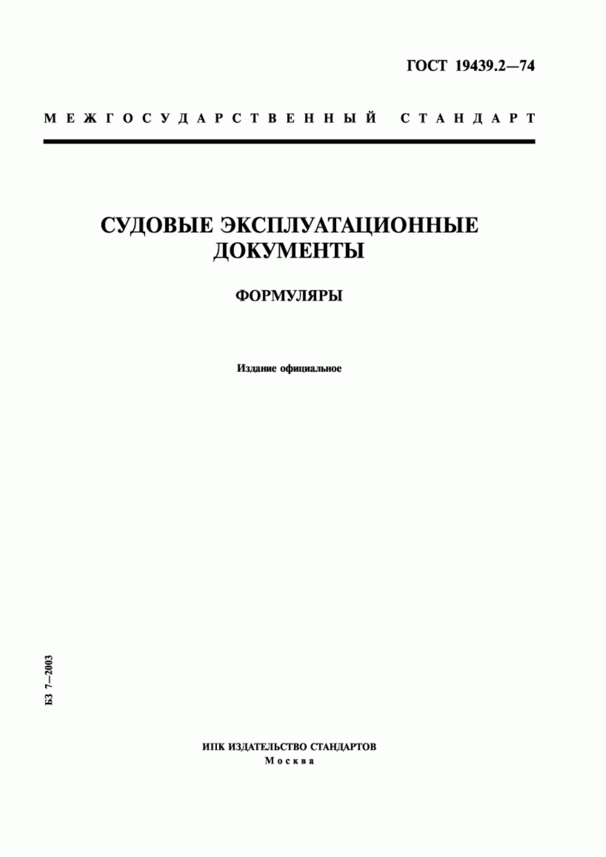 Обложка ГОСТ 19439.2-74 Судовые эксплуатационные документы. Формуляры