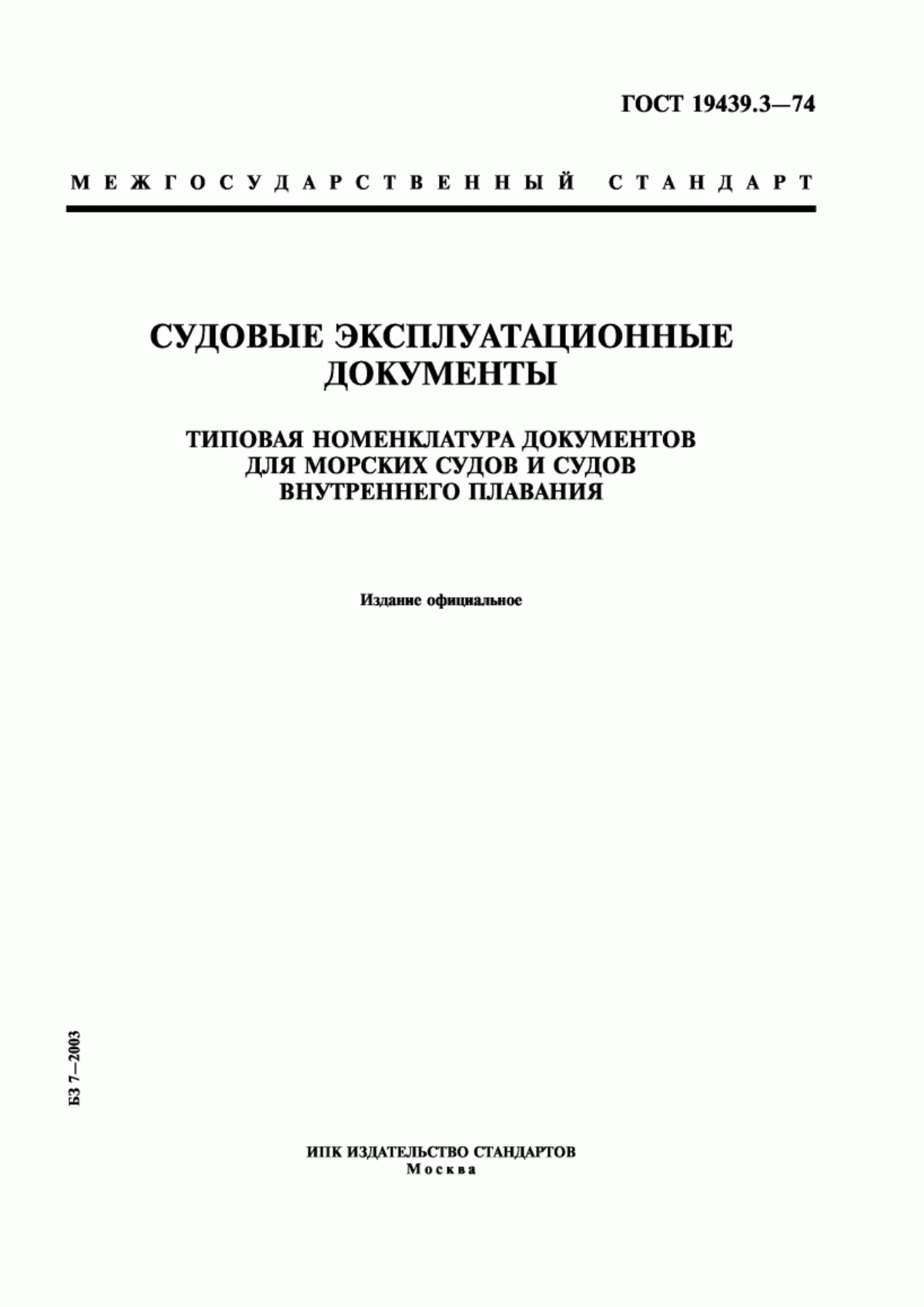 Обложка ГОСТ 19439.3-74 Судовые эксплуатационные документы. Типовая номенклатура документов для морских судов и судов внутреннего плавания