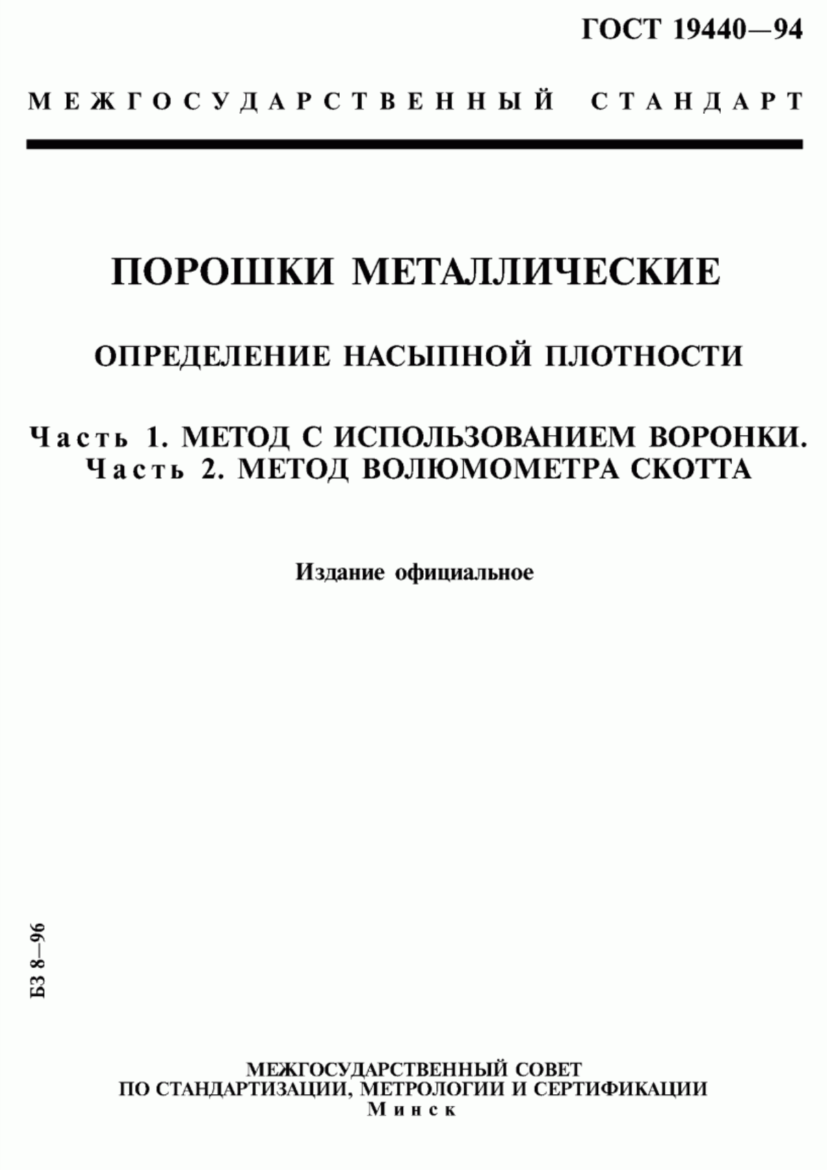 Обложка ГОСТ 19440-94 Порошки металлические. Определение насыпной плотности. Часть 1. Метод с использованием воронки. Часть 2. Метод волюмометра Скотта