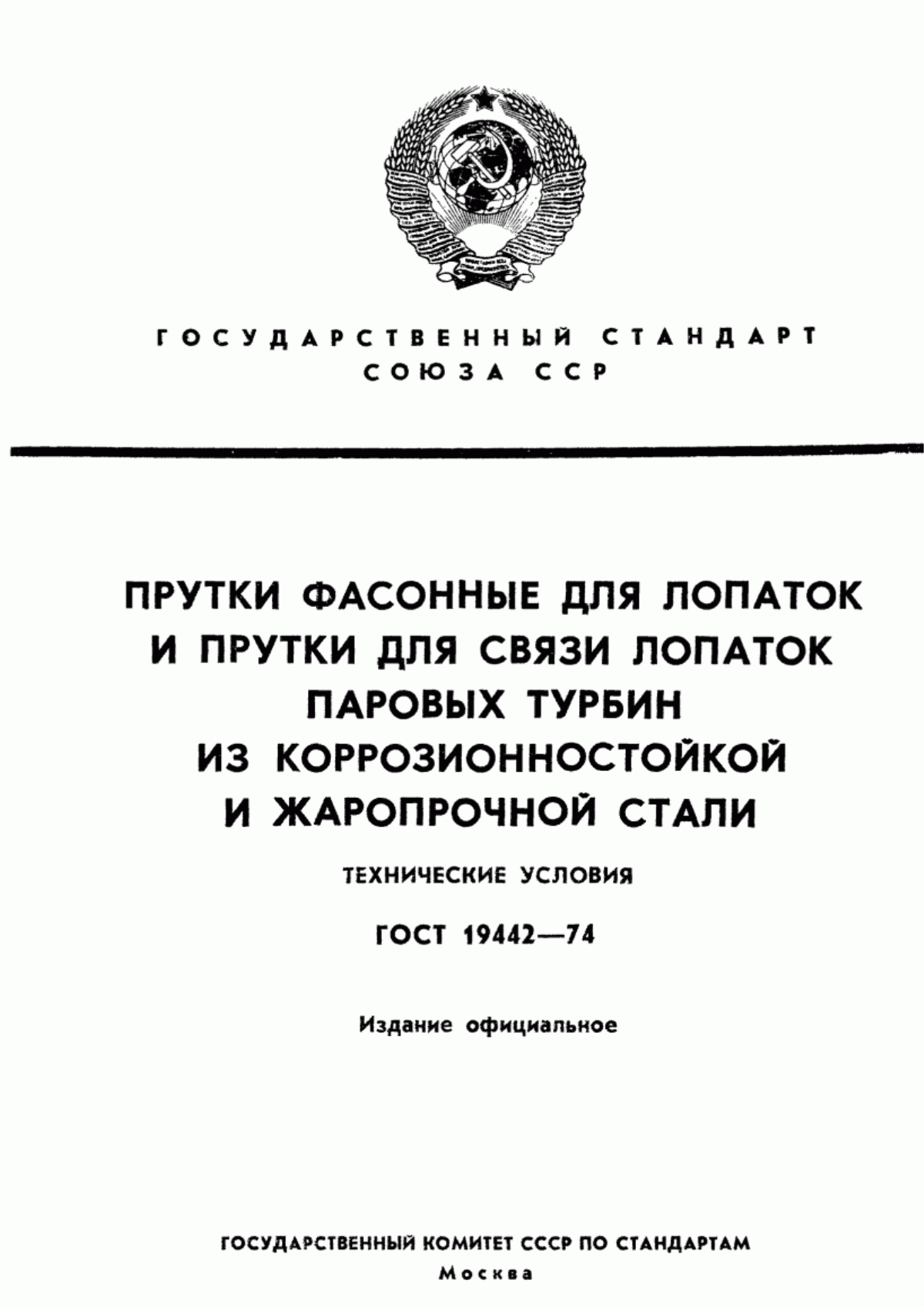 Обложка ГОСТ 19442-74 Прутки фасонные для лопаток и прутки для связи лопаток паровых турбин из коррозионно-стойкой и жаропрочной стали. Технические условия