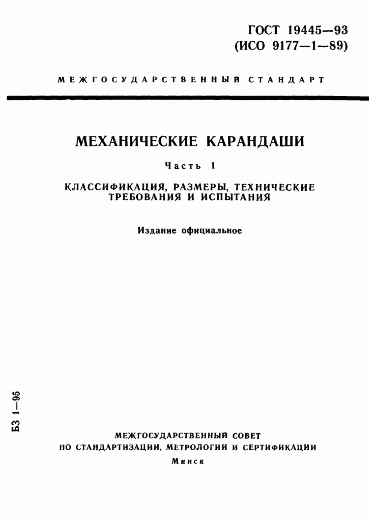 Обложка ГОСТ 19445-93 Механические карандаши. Часть 1. Классификация, размеры, технические требования и испытания