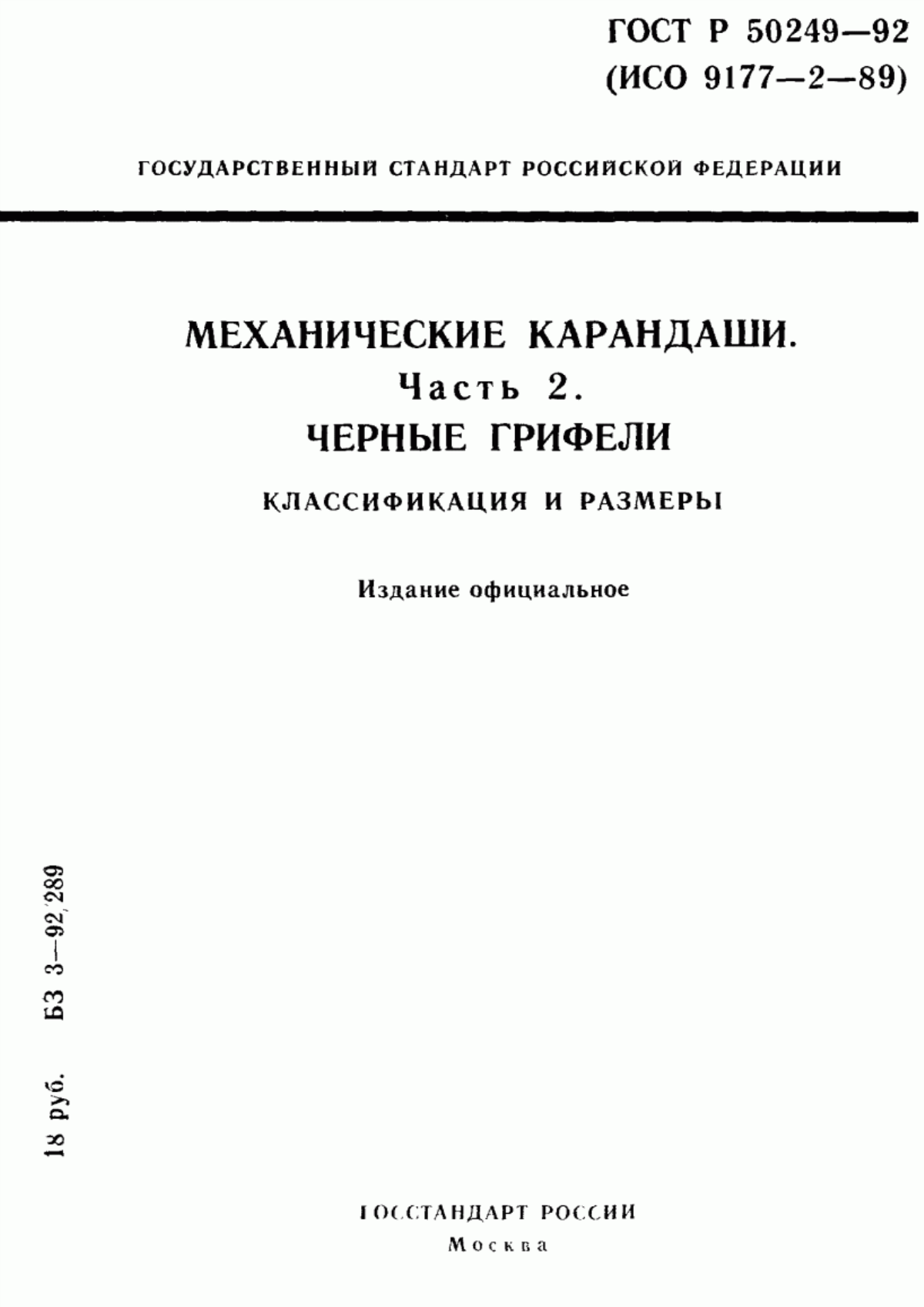 Обложка ГОСТ 19445.1-95 Механические карандаши. Часть 2. Черные грифели. Классификация и размеры