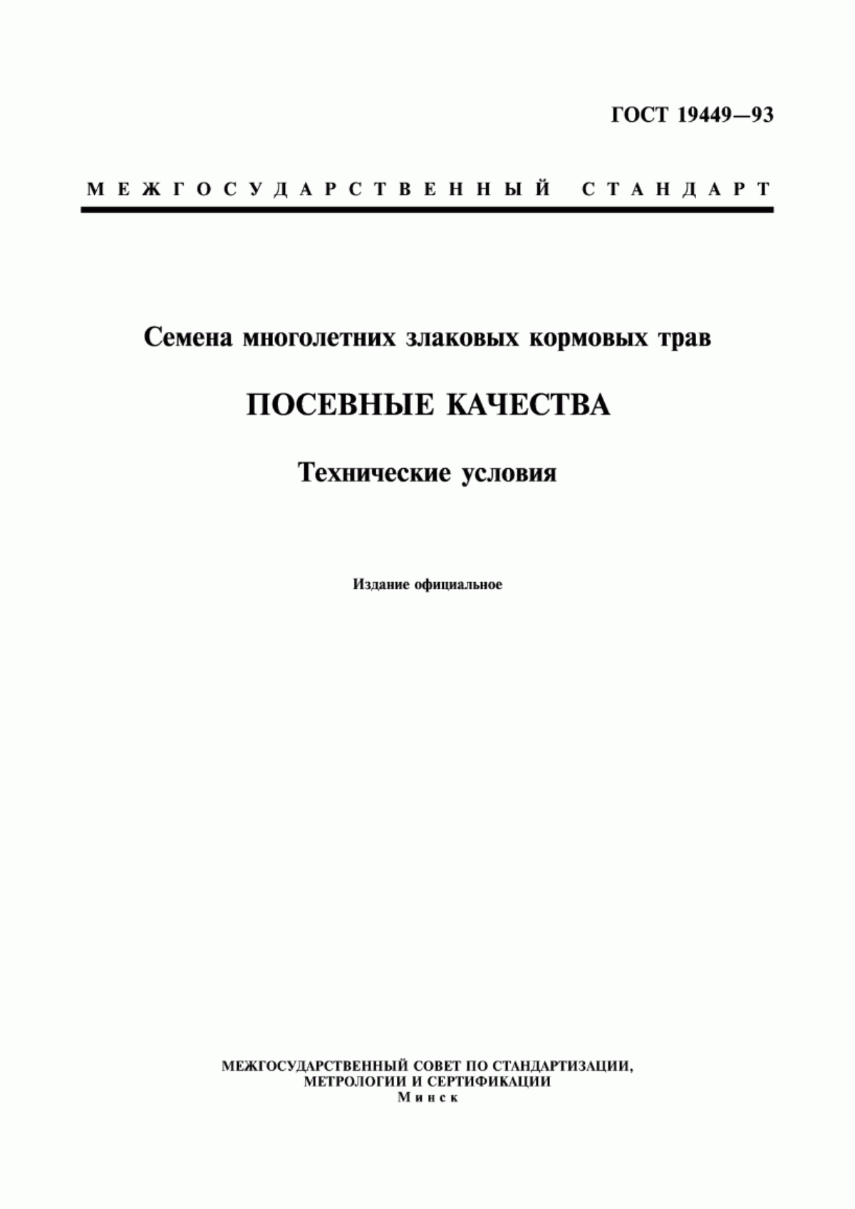 Обложка ГОСТ 19449-93 Семена многолетних злаковых кормовых трав. Посевные качества. Технические условия