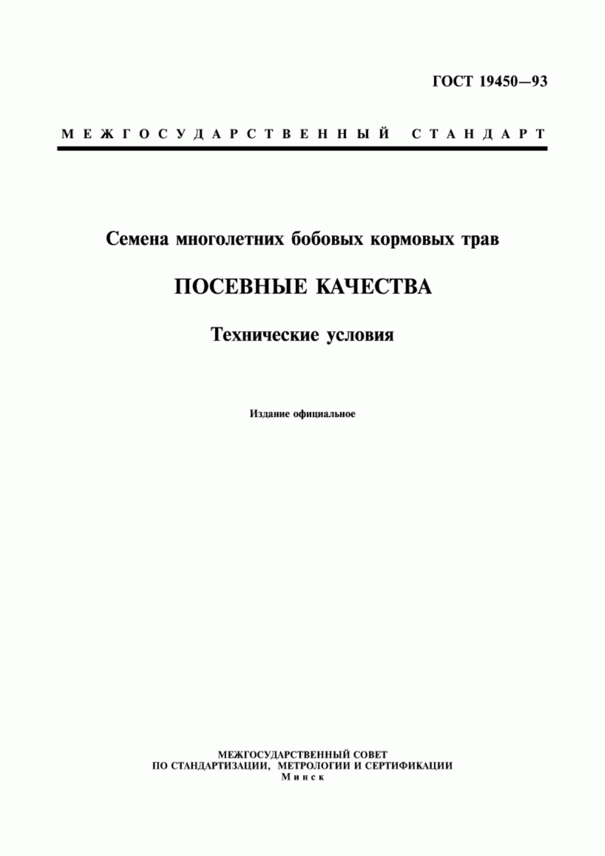 Обложка ГОСТ 19450-93 Семена многолетних бобовых кормовых трав. Посевные качества. Технические условия