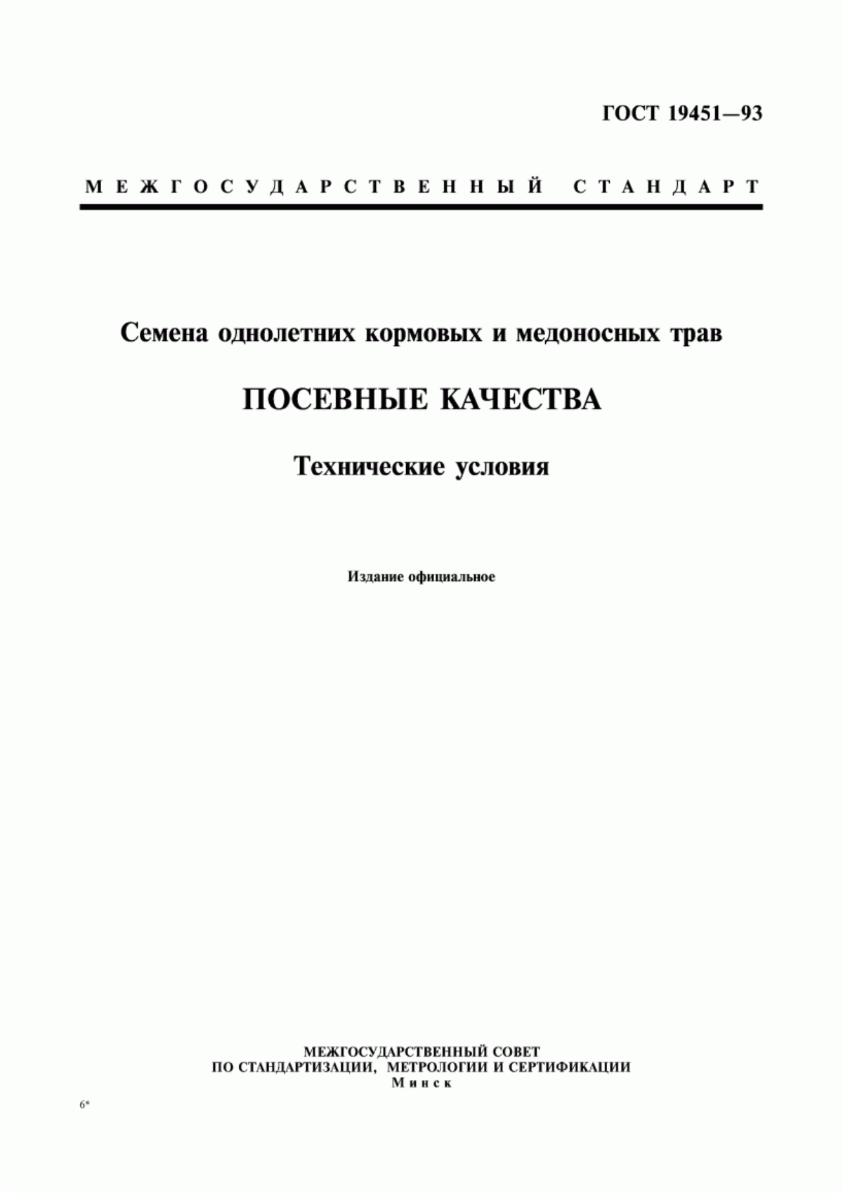 Обложка ГОСТ 19451-93 Семена однолетних кормовых и медоносных трав. Посевные качества. Технические условия