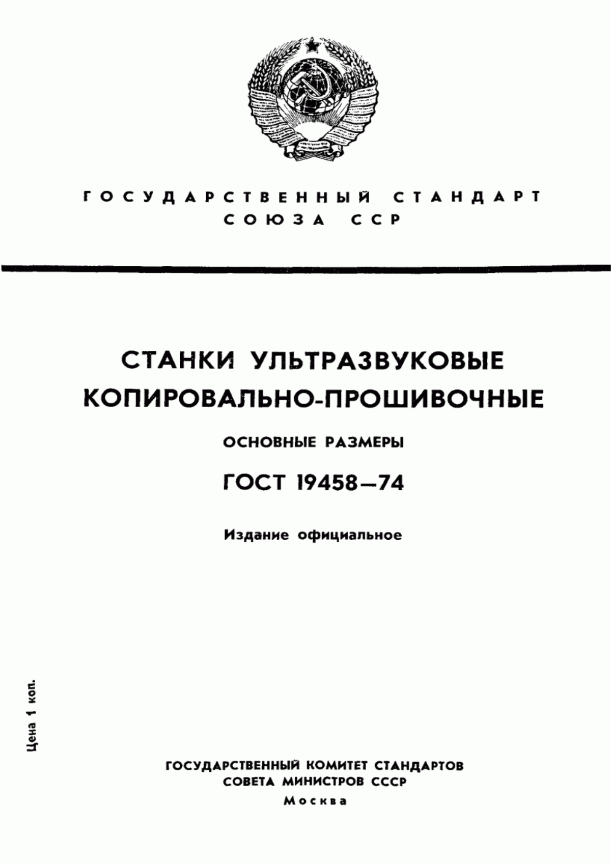 Обложка ГОСТ 19458-74 Станки ультразвуковые копировально-прошивочные. Основные размеры