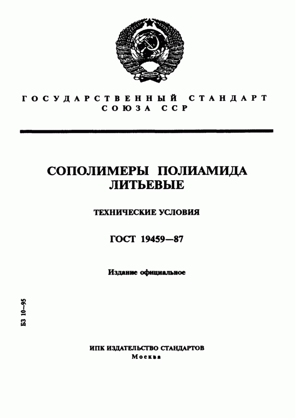 Обложка ГОСТ 19459-87 Сополимеры полиамида литьевые. Технические условия