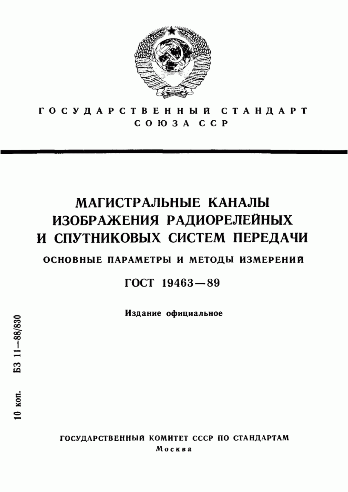 Обложка ГОСТ 19463-89 Магистральные каналы изображения радиорелейных и спутниковых систем передачи. Основные параметры и методы измерений