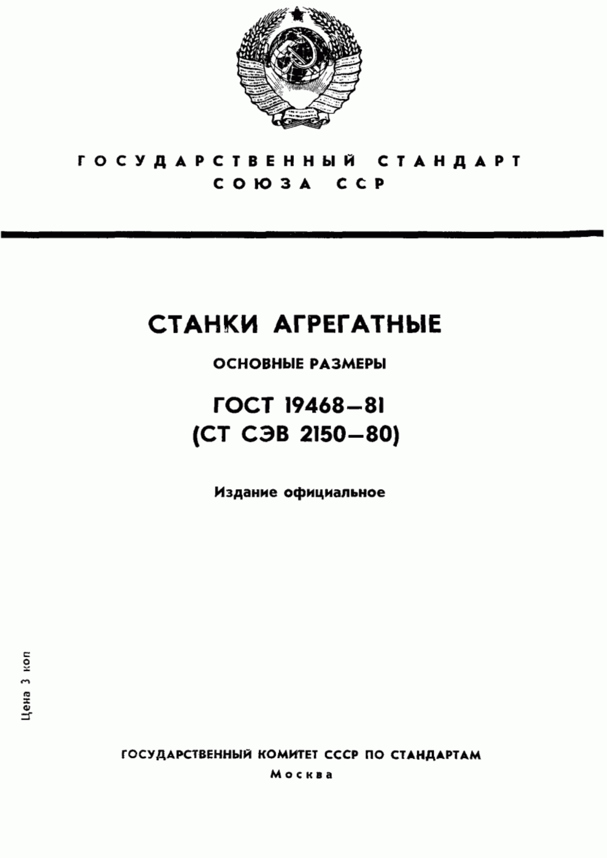 Обложка ГОСТ 19468-81 Станки агрегатные. Основные размеры