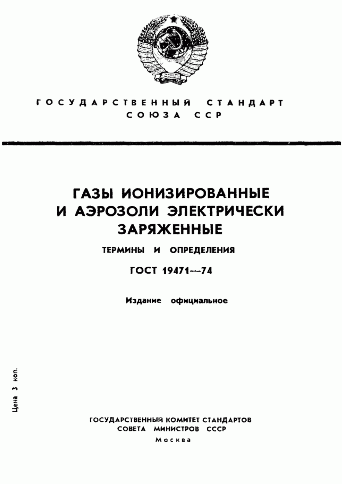 Обложка ГОСТ 19471-74 Газы ионизированные и аэрозоли электрически заряженные. Термины и определения