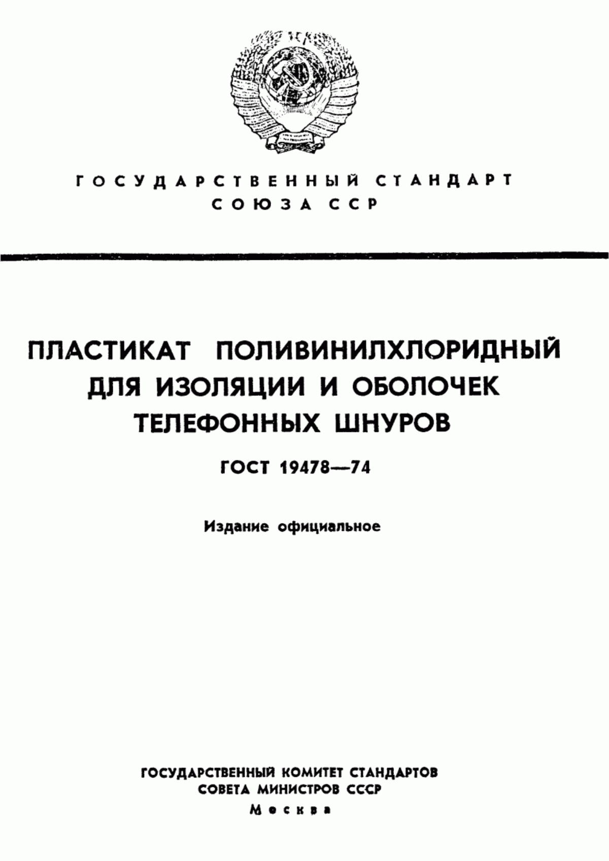 Обложка ГОСТ 19478-74 Пластикат поливинилхлоридный для изоляции и оболочек телефонных шнуров. Технические условия