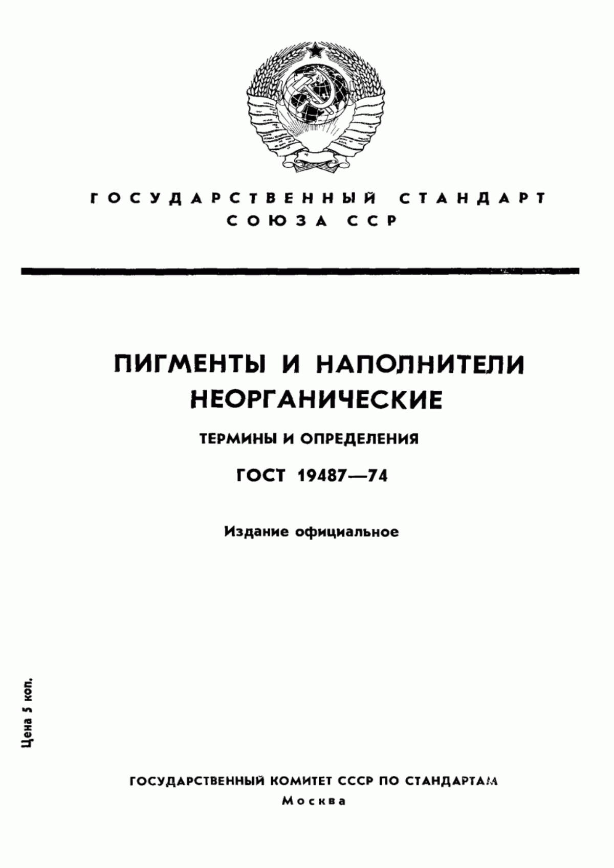 Обложка ГОСТ 19487-74 Пигменты и наполнители неорганические. Термины и определения