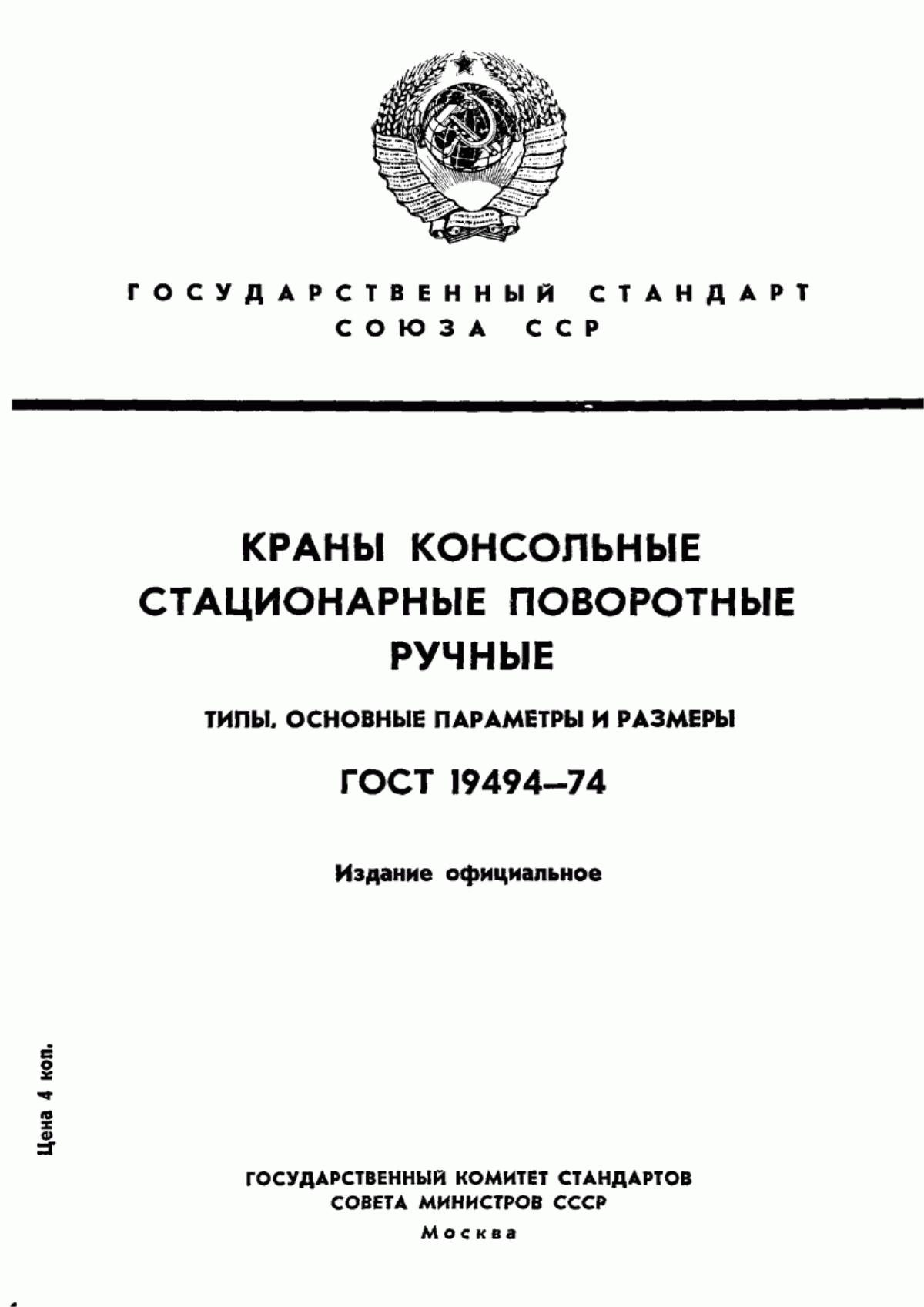 Обложка ГОСТ 19494-74 Краны консольные стационарные поворотные ручные. Типы. Основные параметры и размеры