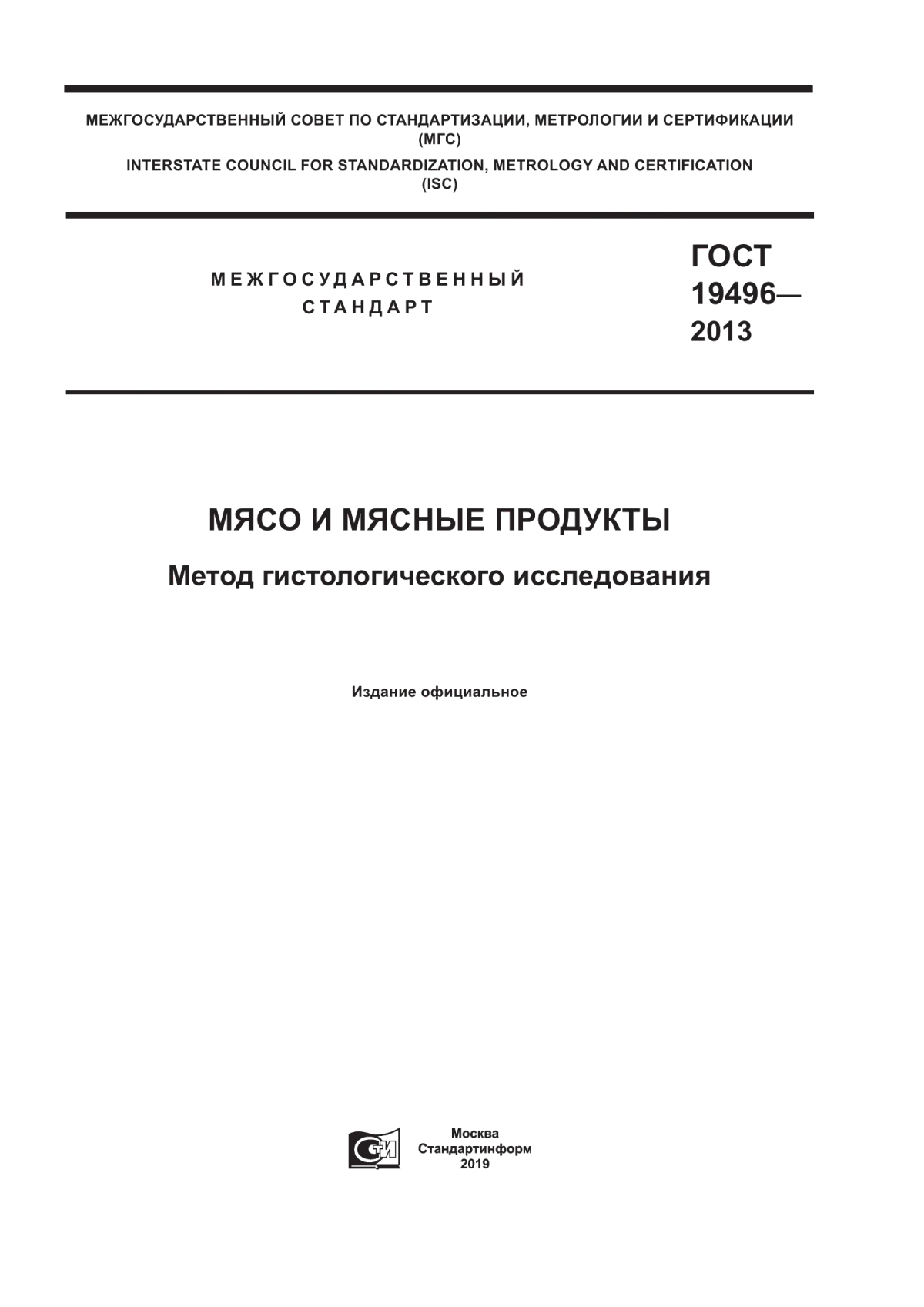 Обложка ГОСТ 19496-2013 Мясо и мясные продукты. Метод гистологического исследования