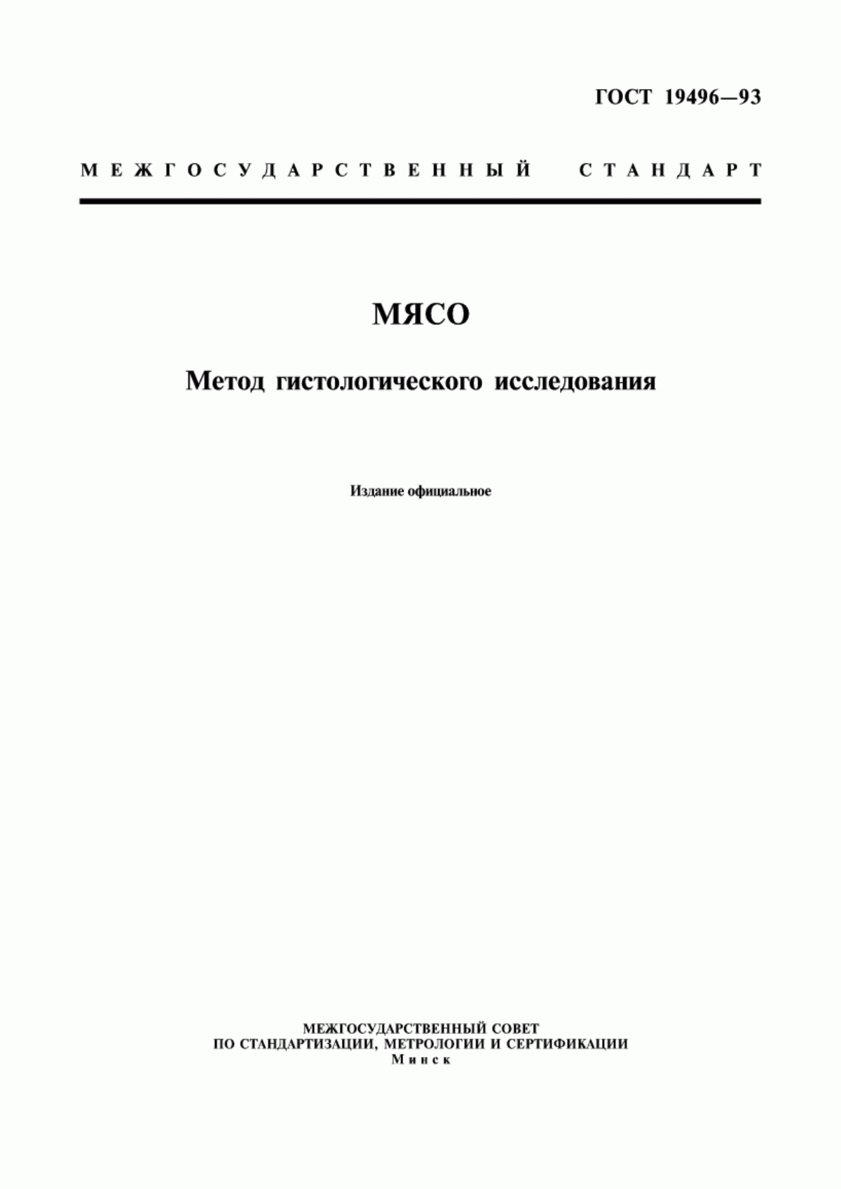 Обложка ГОСТ 19496-93 Мясо. Метод гистологического исследования