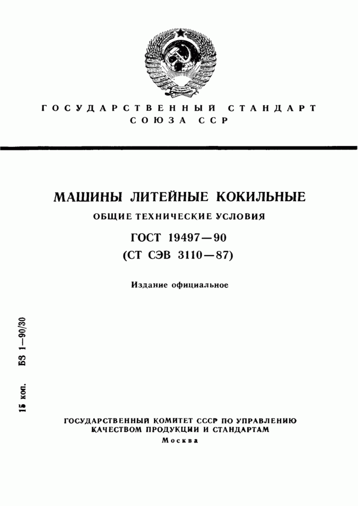 Обложка ГОСТ 19497-90 Машины литейные кокильные. Общие технические условия