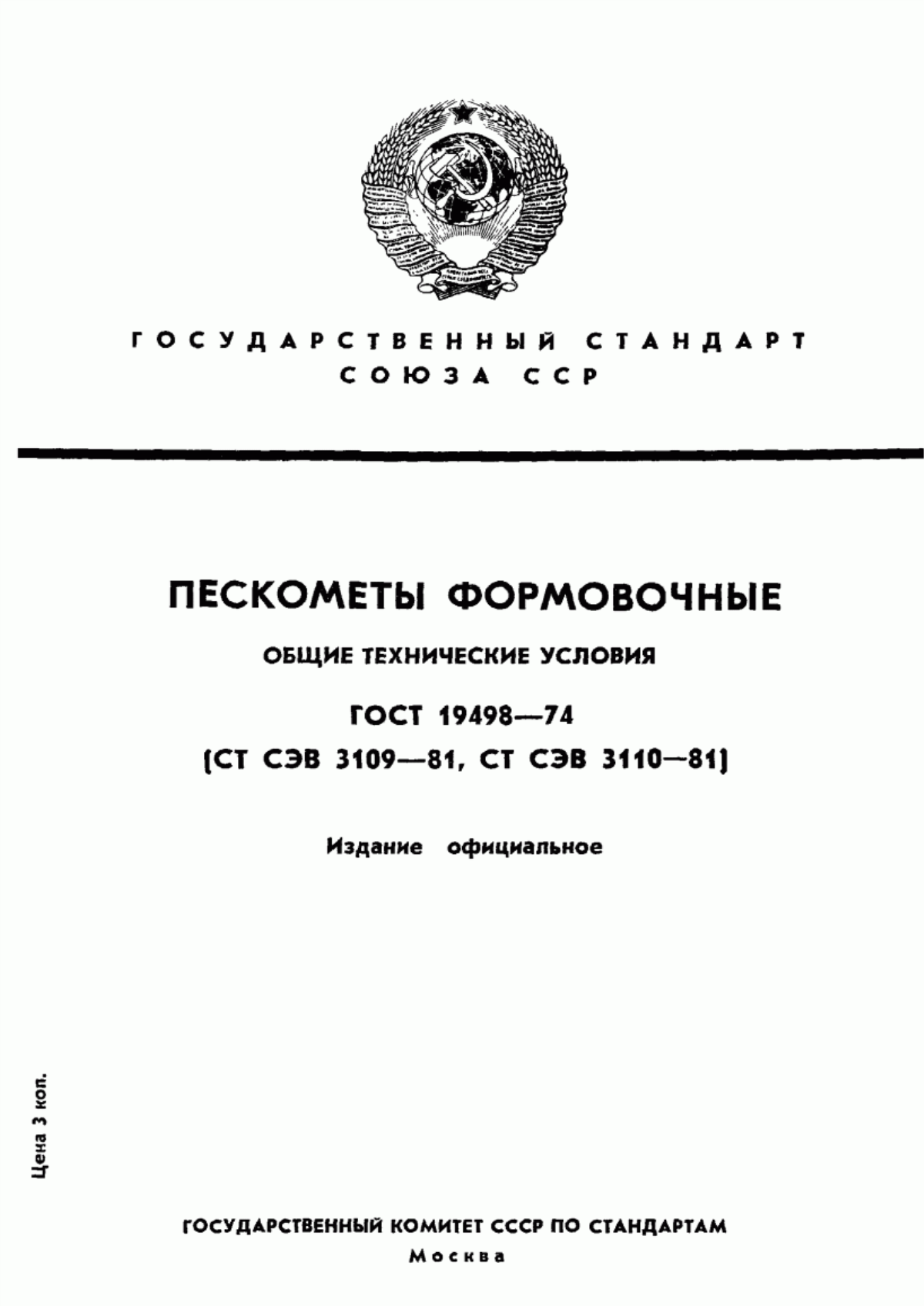 Обложка ГОСТ 19498-74 Пескометы формовочные. Общие технические условия