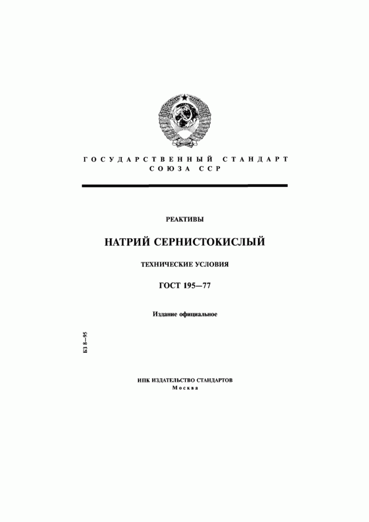 Обложка ГОСТ 195-77 Реактивы. Натрий сернистокислый. Технические условия