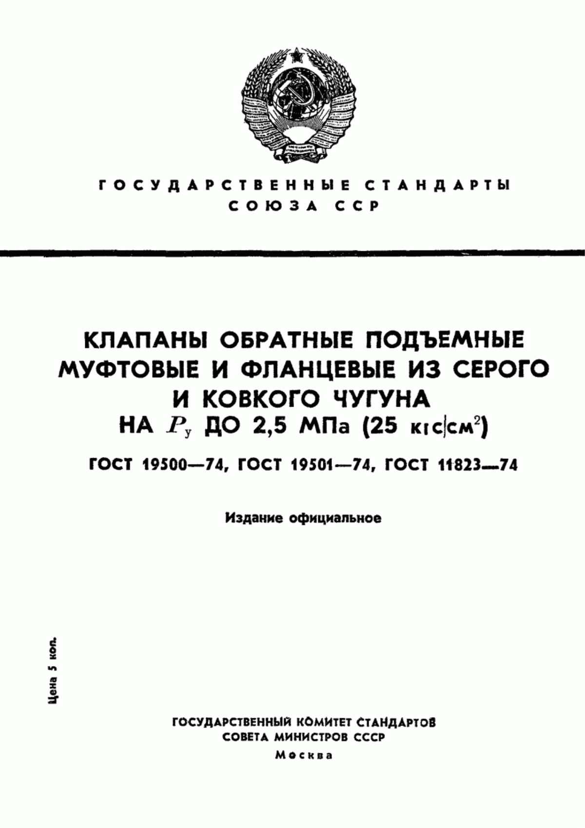 Обложка ГОСТ 19500-74 Клапаны обратные подъемные муфтовые и фланцевые из серого чугуна на РУ 1,6 МПа (16 кгс/см кв.). Технические условия