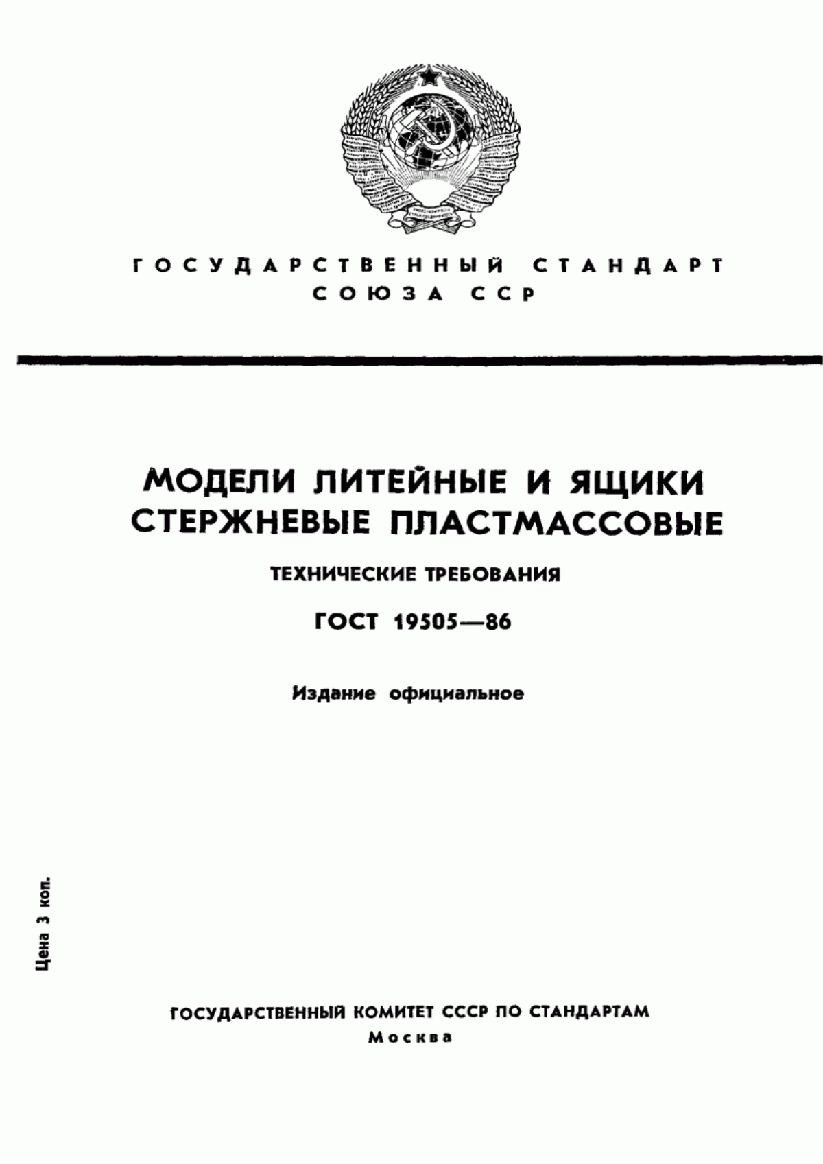 Обложка ГОСТ 19505-86 Модели литейные и ящики стержневые пластмассовые. Технические требования