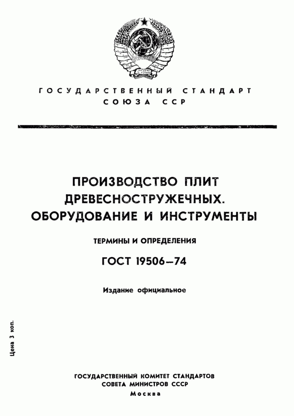 Обложка ГОСТ 19506-74 Производство плит древесностружечных. Оборудование и инструменты. Термины и определения