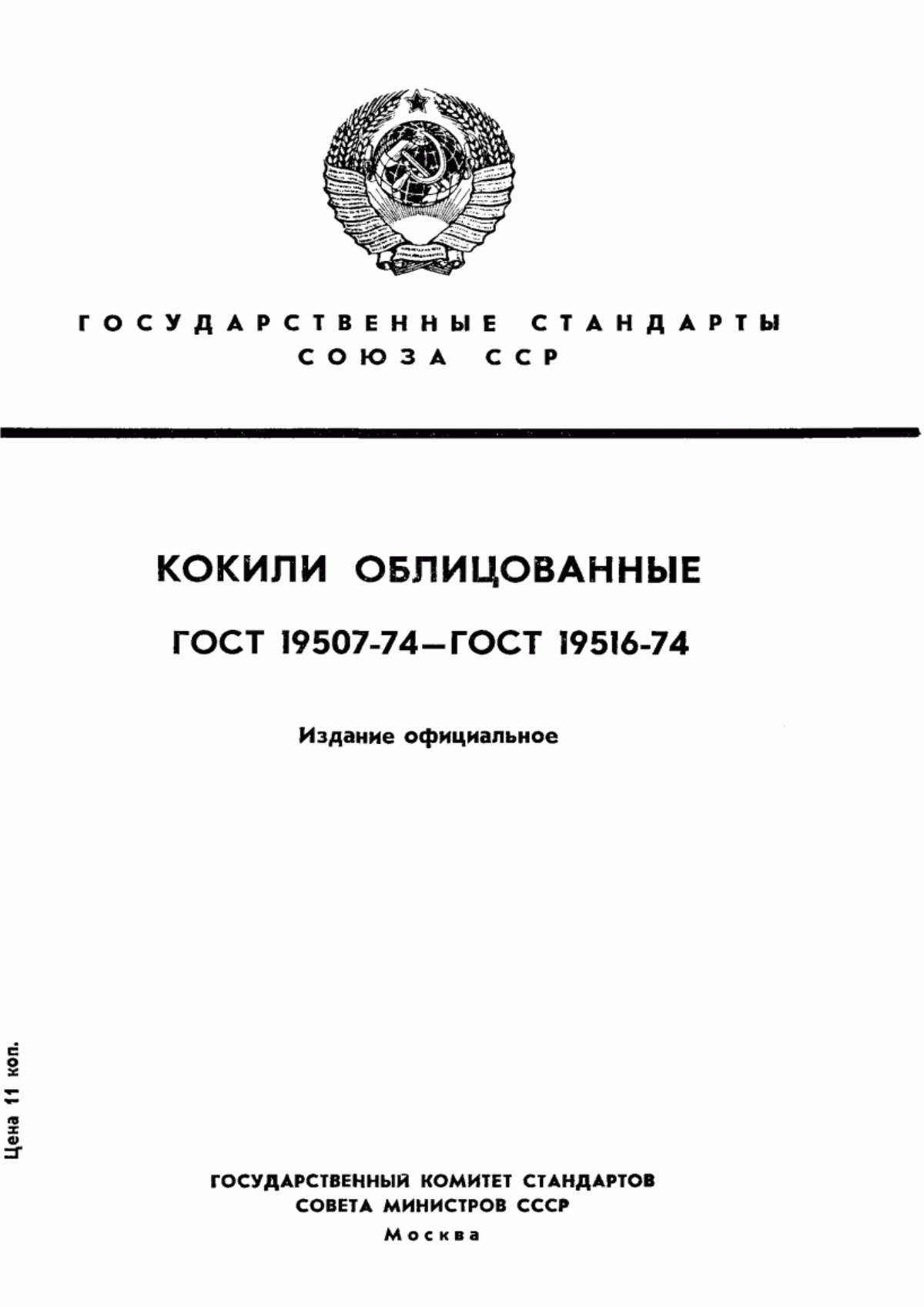 Обложка ГОСТ 19507-74 Отверстия вдувные облицованных кокилей. Размеры