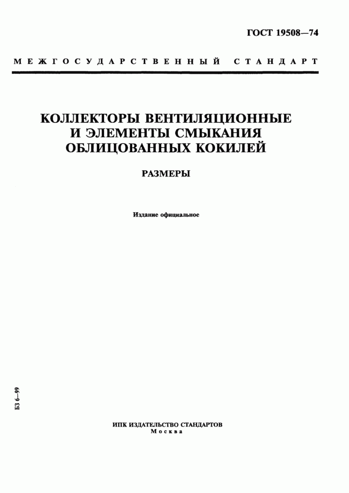 Обложка ГОСТ 19508-74 Коллекторы вентиляционные и элементы смыкания облицованных кокилей. Размеры