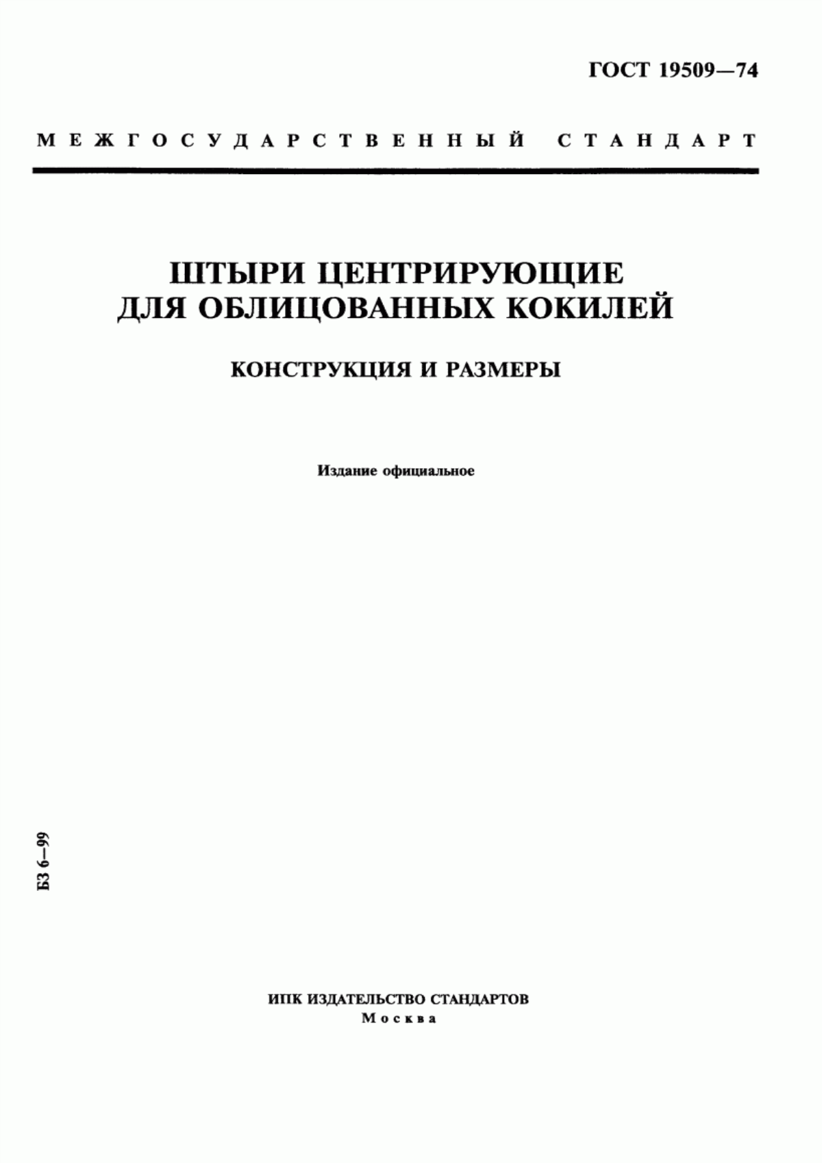 Обложка ГОСТ 19509-74 Штыри центрирующие для облицованных кокилей. Конструкция и размеры