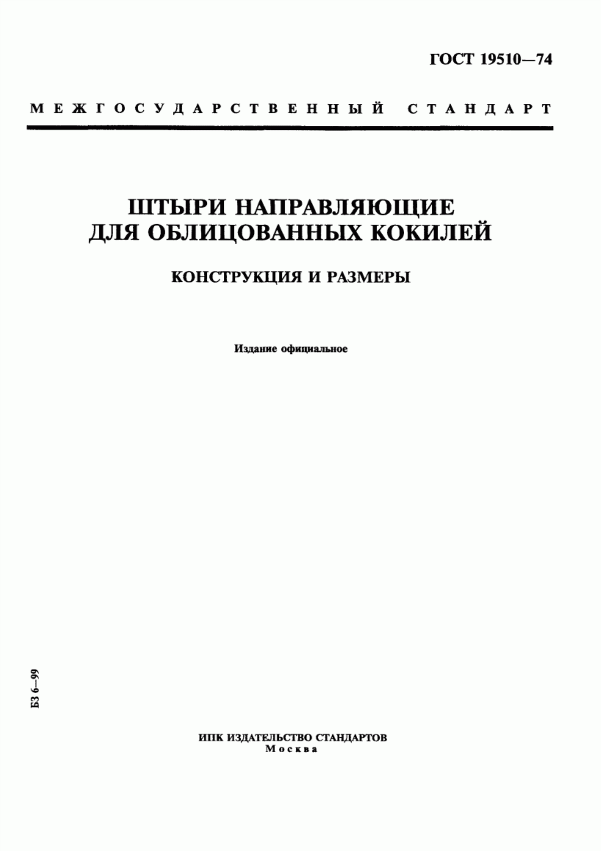 Обложка ГОСТ 19510-74 Штыри направляющие для облицованных кокилей. Конструкция и размеры