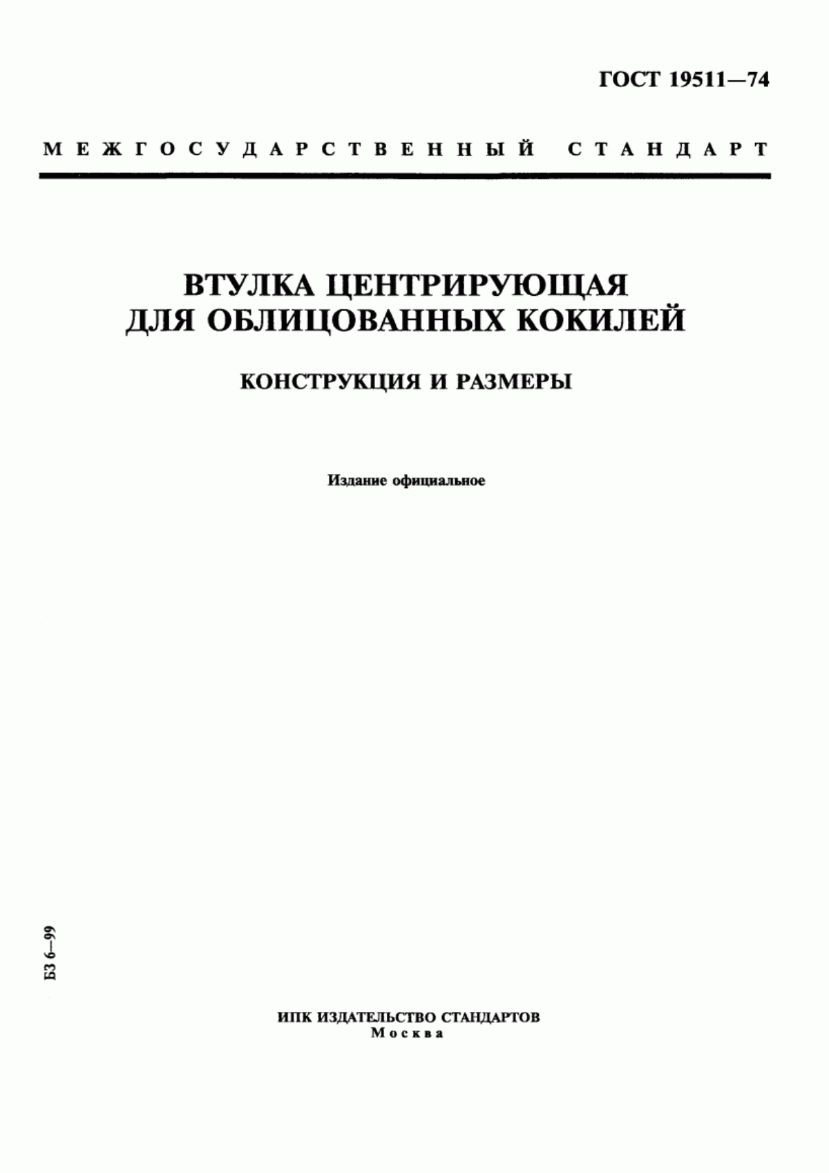 Обложка ГОСТ 19511-74 Втулка центрирующая для облицованных кокилей. Конструкция и размеры