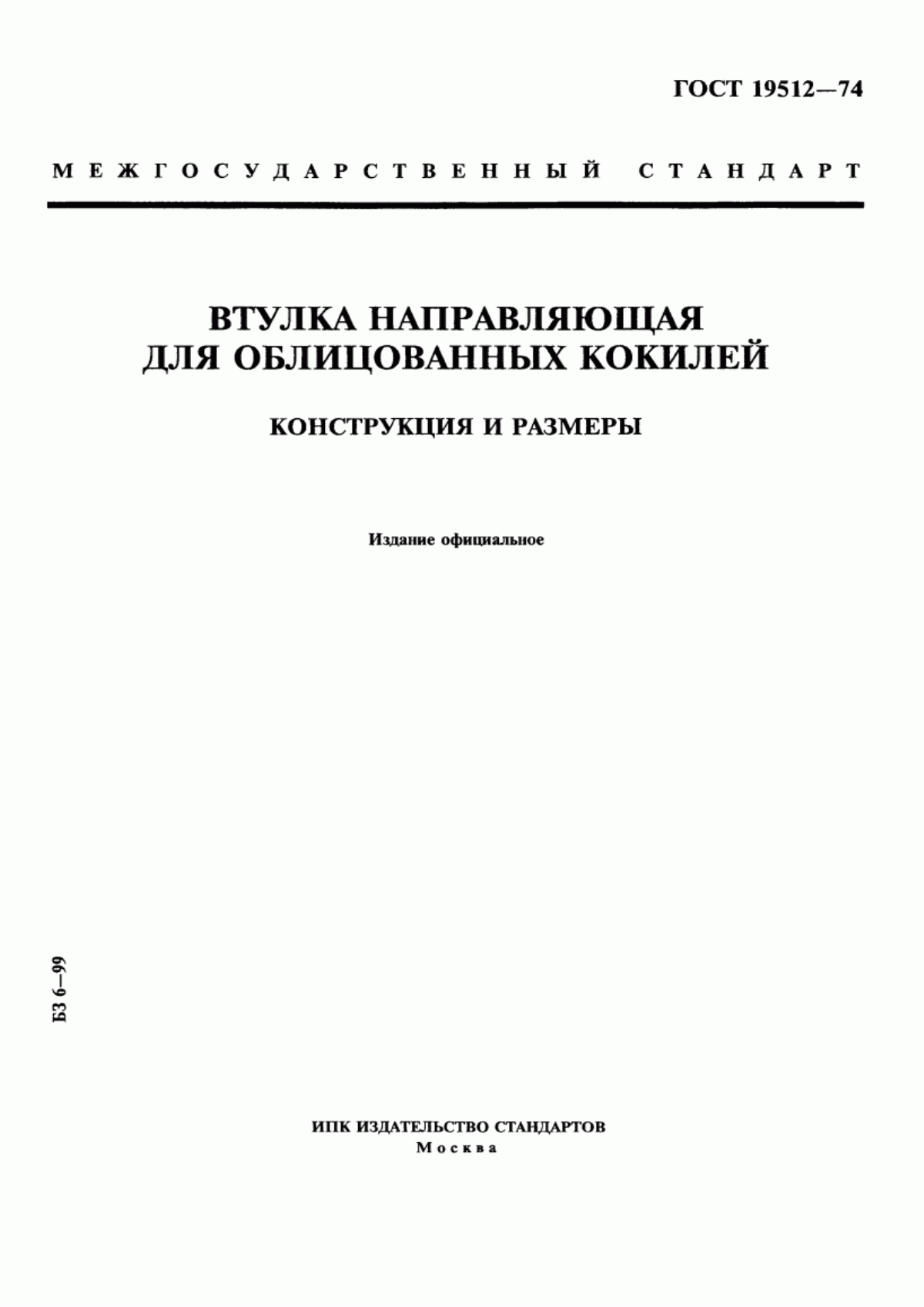 Обложка ГОСТ 19512-74 Втулка направляющая для облицованных кокилей. Конструкция и размеры