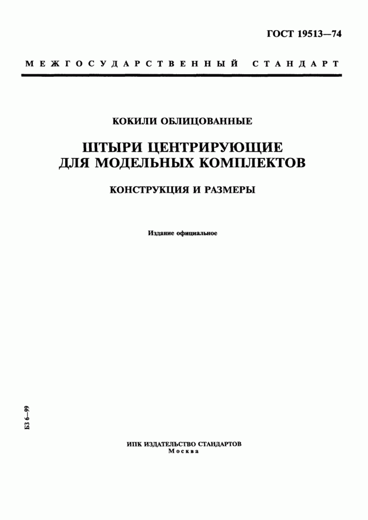 Обложка ГОСТ 19513-74 Кокили облицованные. Штыри центрирующие для модельных комплектов. Конструкция и размеры