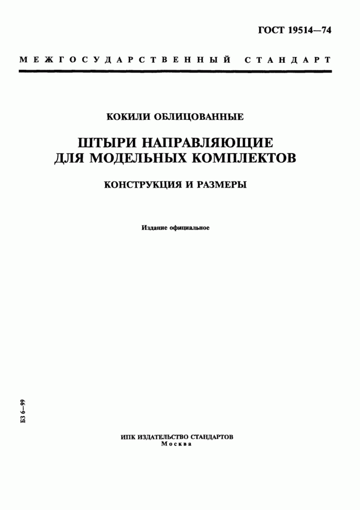 Обложка ГОСТ 19514-74 Кокили облицованные. Штыри направляющие для модельных комплектов. Конструкция и размеры