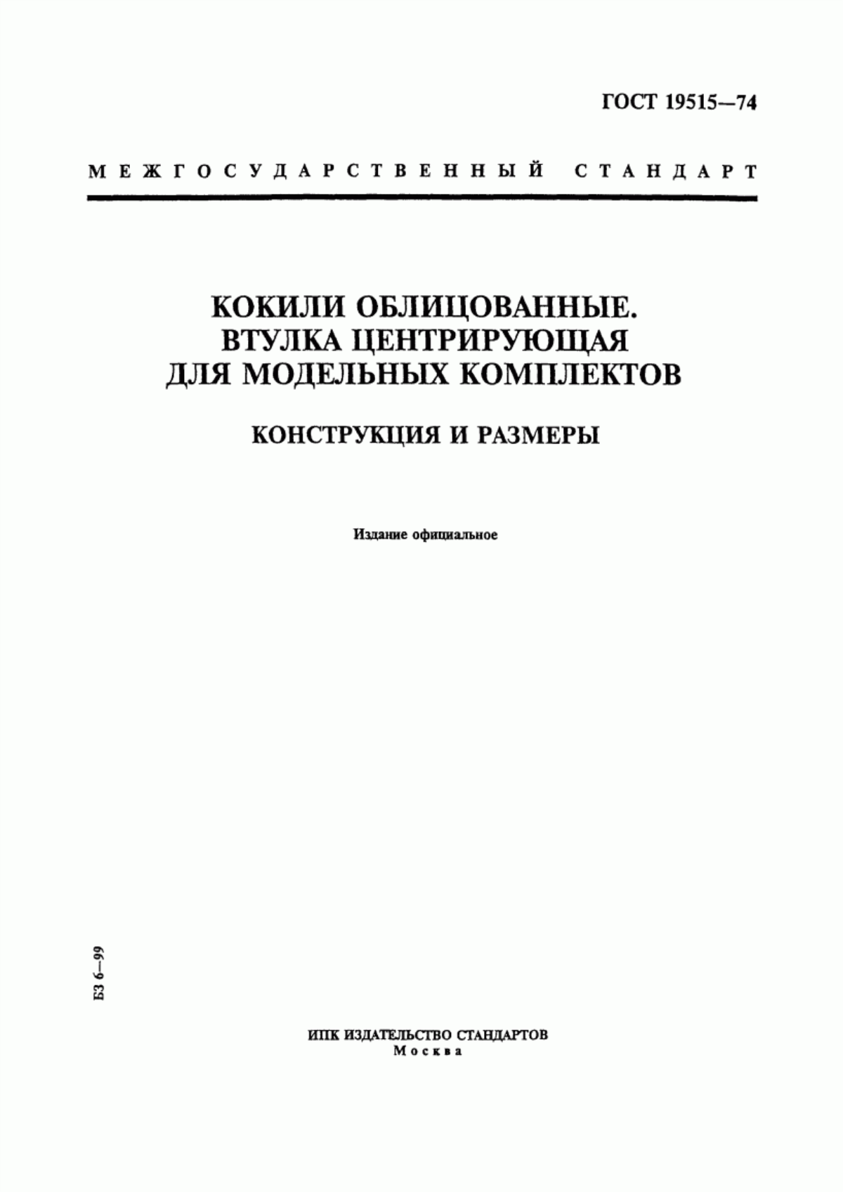 Обложка ГОСТ 19515-74 Кокили облицованные. Втулка центрирующая для модельных комплектов. Конструкция и размеры