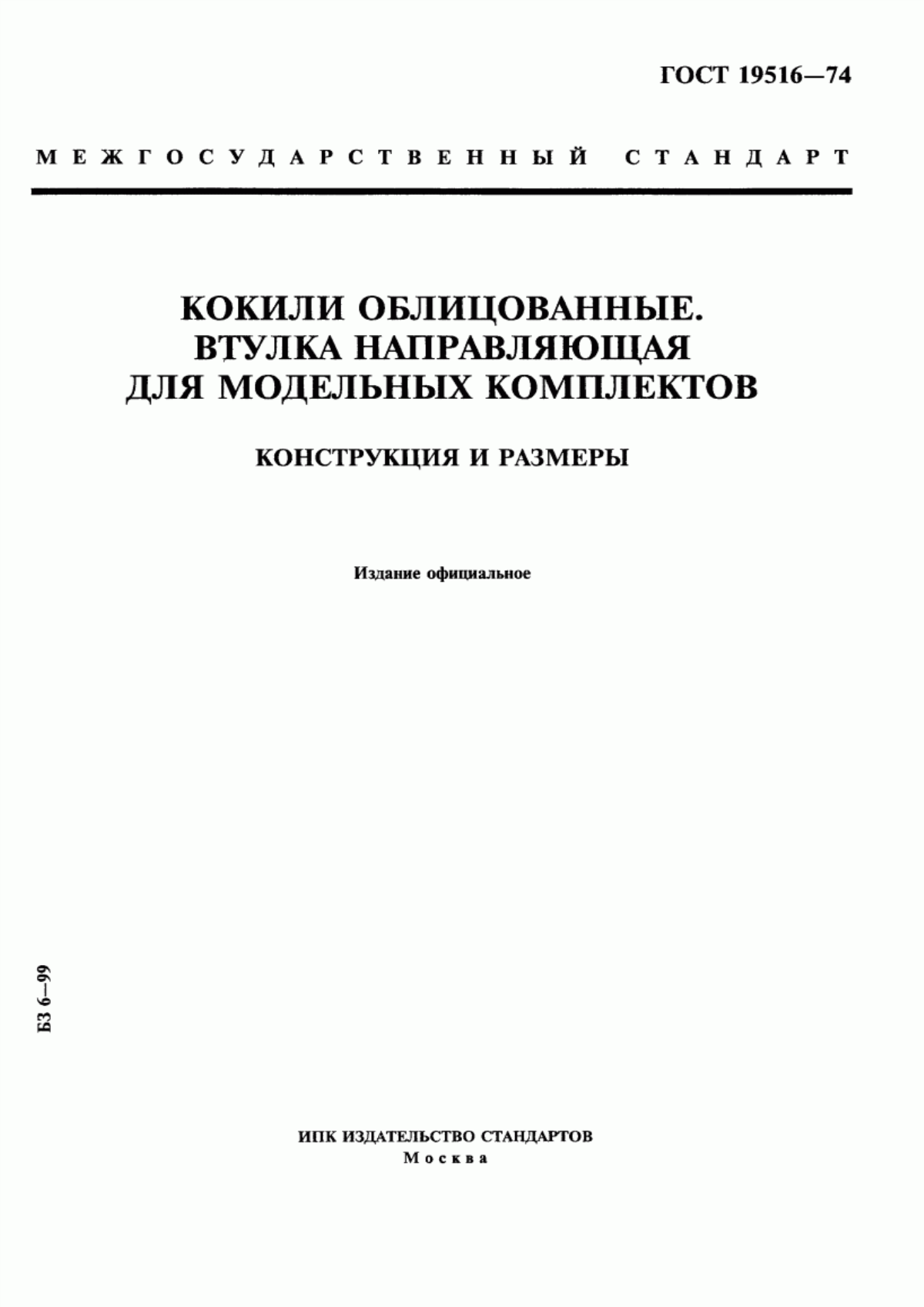 Обложка ГОСТ 19516-74 Кокили облицованные. Втулка направляющая для модельных комплектов. Конструкция и размеры