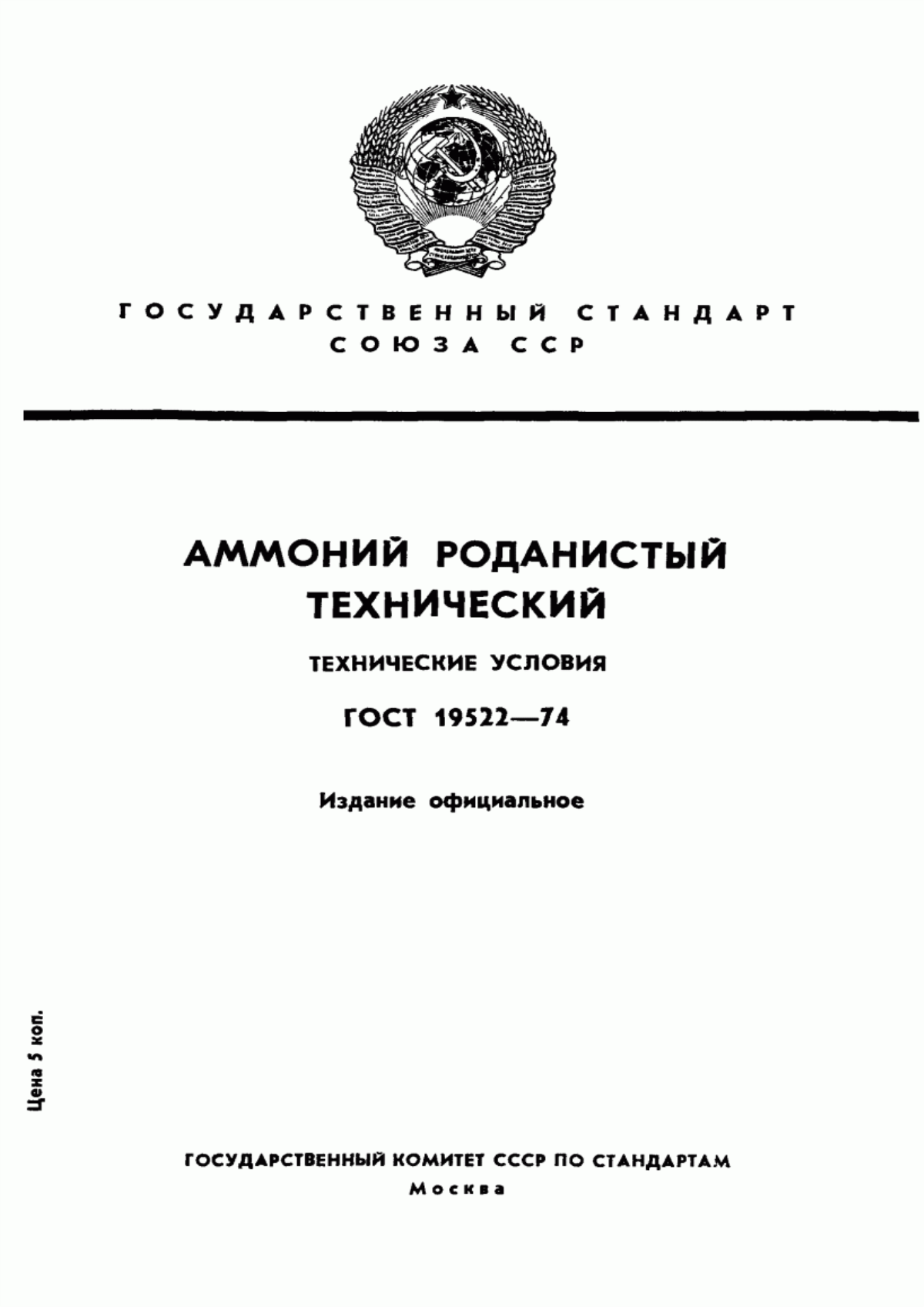 Обложка ГОСТ 19522-74 Аммоний роданистый технический. Технические условия