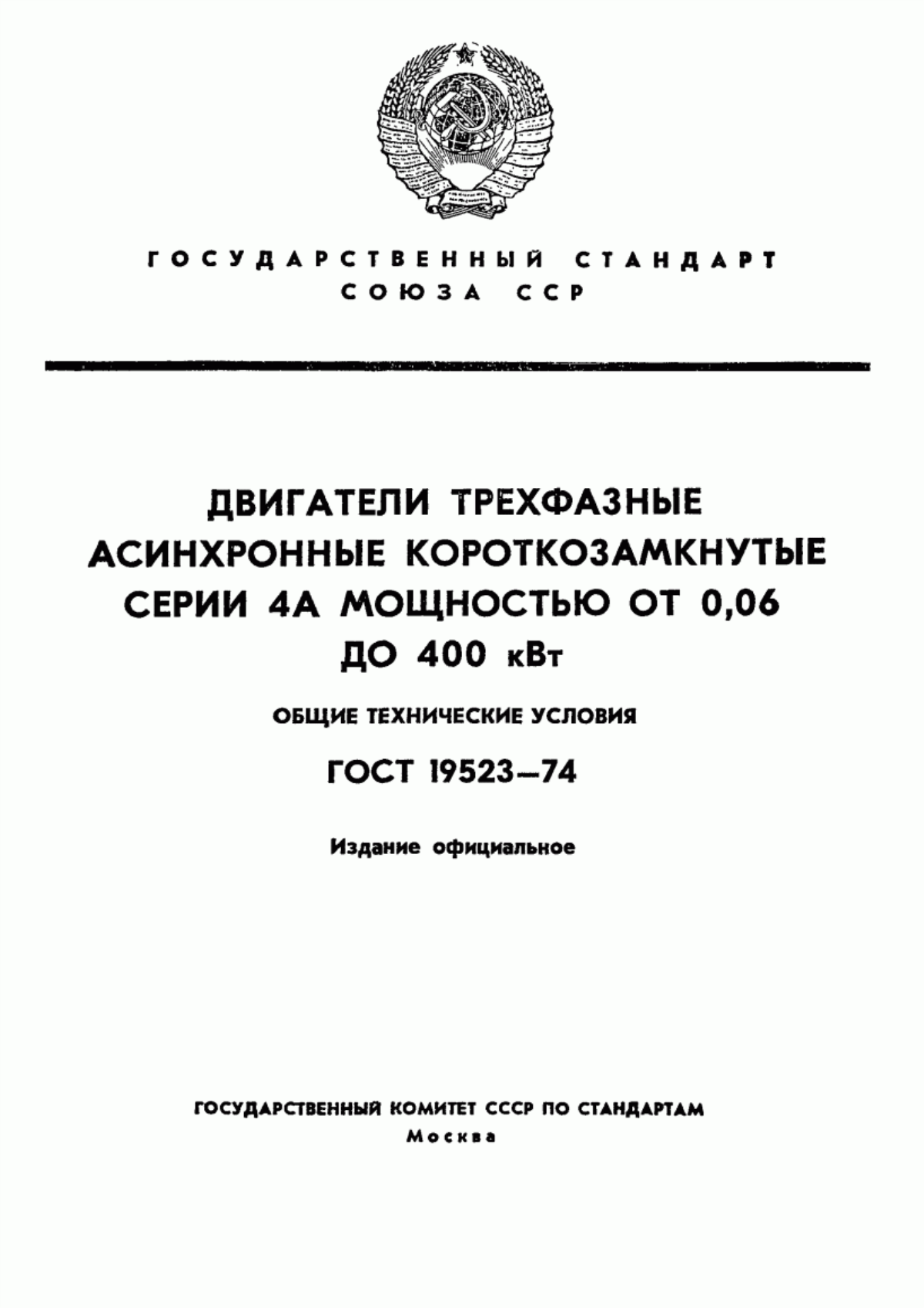 Обложка ГОСТ 19523-74 Двигатели трехфазные асинхронные короткозамкнутые серии 4А мощностью от 0,06 до 400 кВт. Общие технические условия