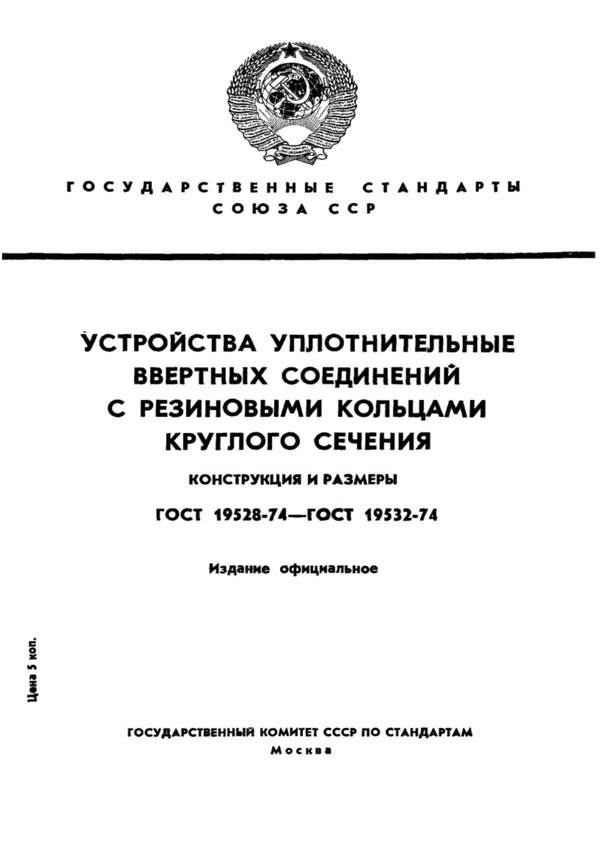 Обложка ГОСТ 19528-74 Устройства уплотнительные ввертных соединений с резиновыми кольцами круглого сечения. Конструкция и размеры