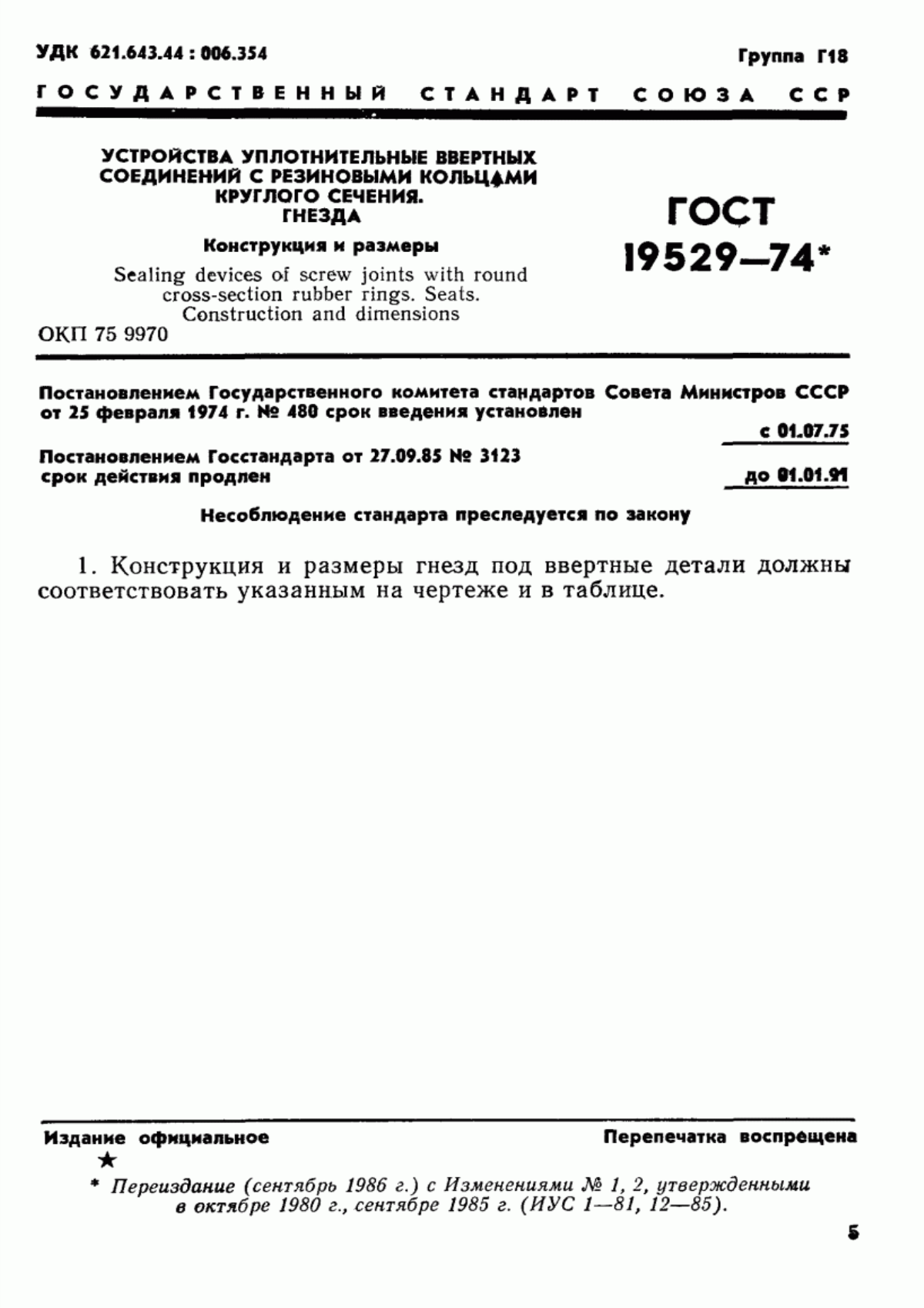 Обложка ГОСТ 19529-74 Устройства уплотнительные ввертных соединений с резиновыми кольцами круглого сечения. Гнезда. Конструкция и размеры