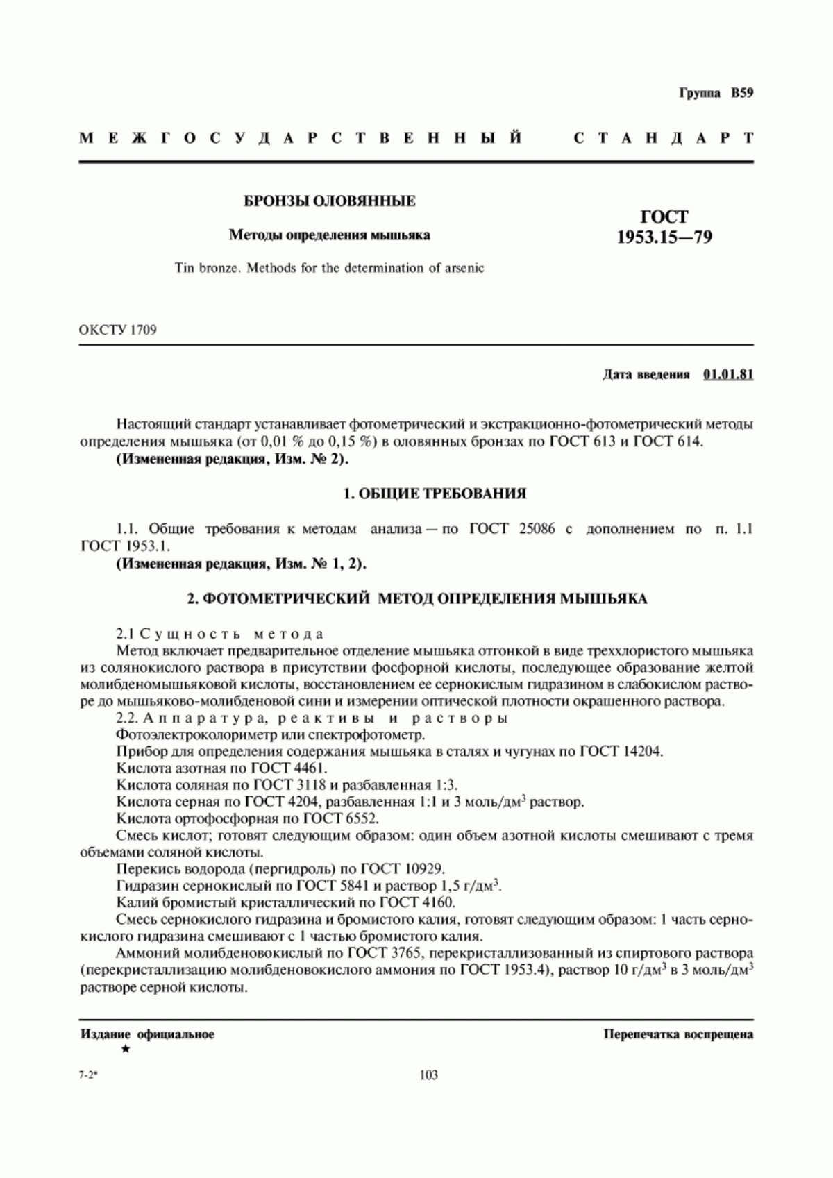 Обложка ГОСТ 1953.15-79 Бронзы оловянные. Методы определения мышьяка