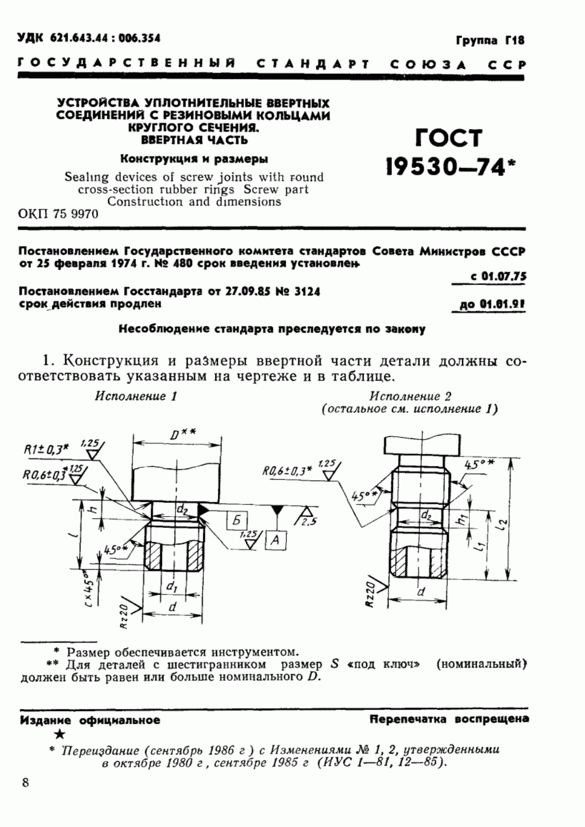 Обложка ГОСТ 19530-74 Устройства уплотнительные ввертных соединений с резиновыми кольцами круглого сечения. Ввертная часть. Конструкция и размеры