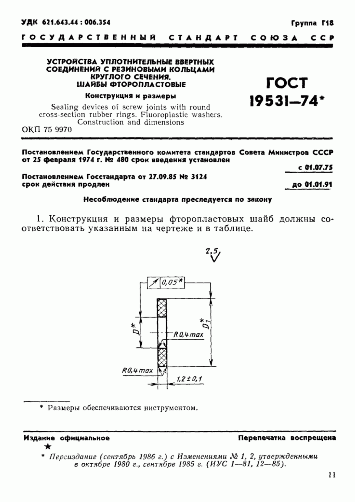 Обложка ГОСТ 19531-74 Устройства уплотнительные ввертных соединений с резиновыми кольцами круглого сечения. Шайбы фторопластовые. Конструкция и размеры