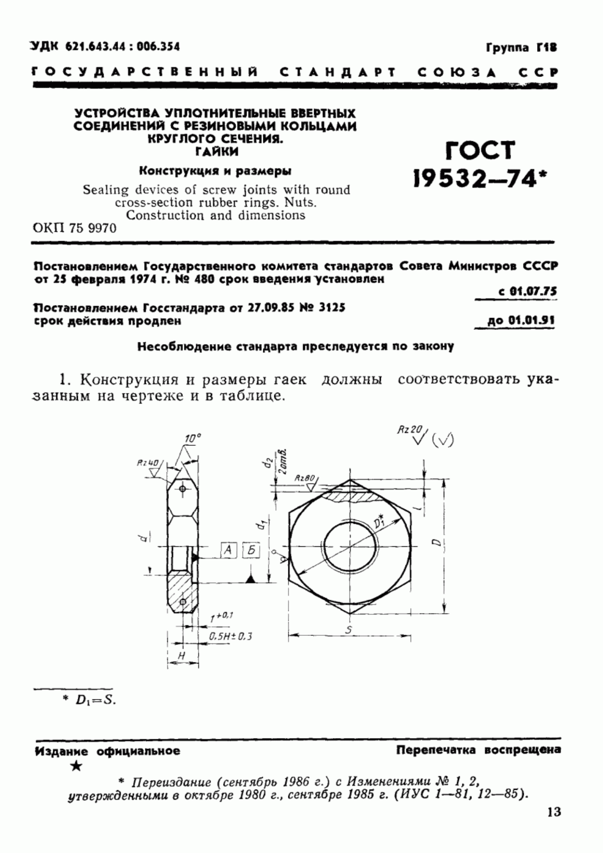 Обложка ГОСТ 19532-74 Устройства уплотнительные ввертных соединений с резиновыми кольцами круглого сечения. Гайки. Конструкция и размеры