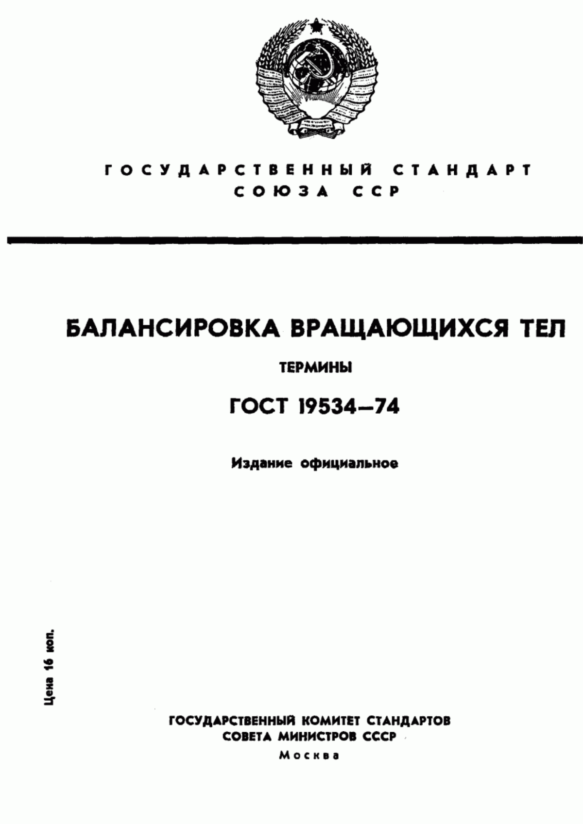 Обложка ГОСТ 19534-74 Балансировка вращающихся тел. Термины