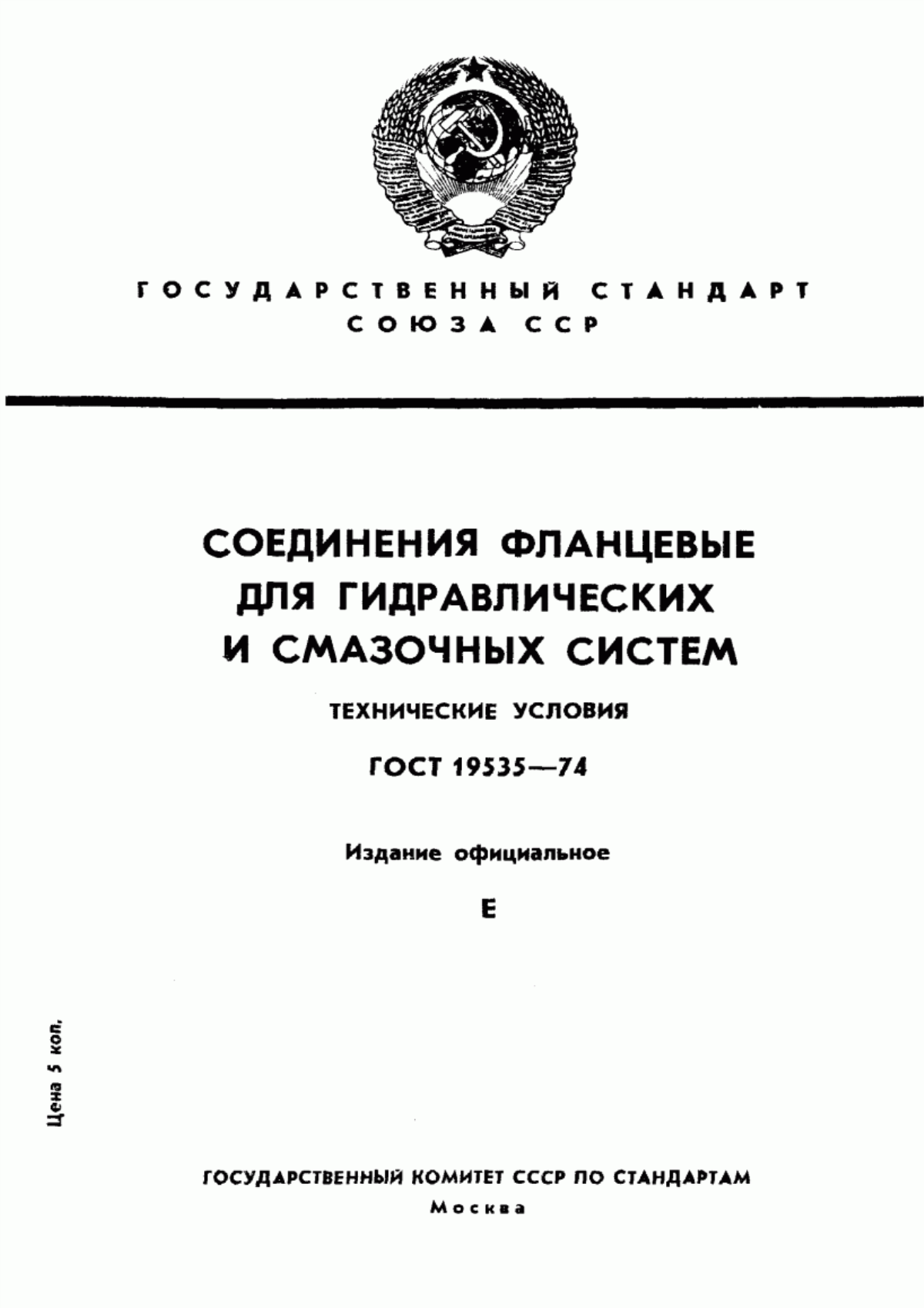 Обложка ГОСТ 19535-74 Соединения фланцевые для гидравлических и смазочных систем. Технические условия