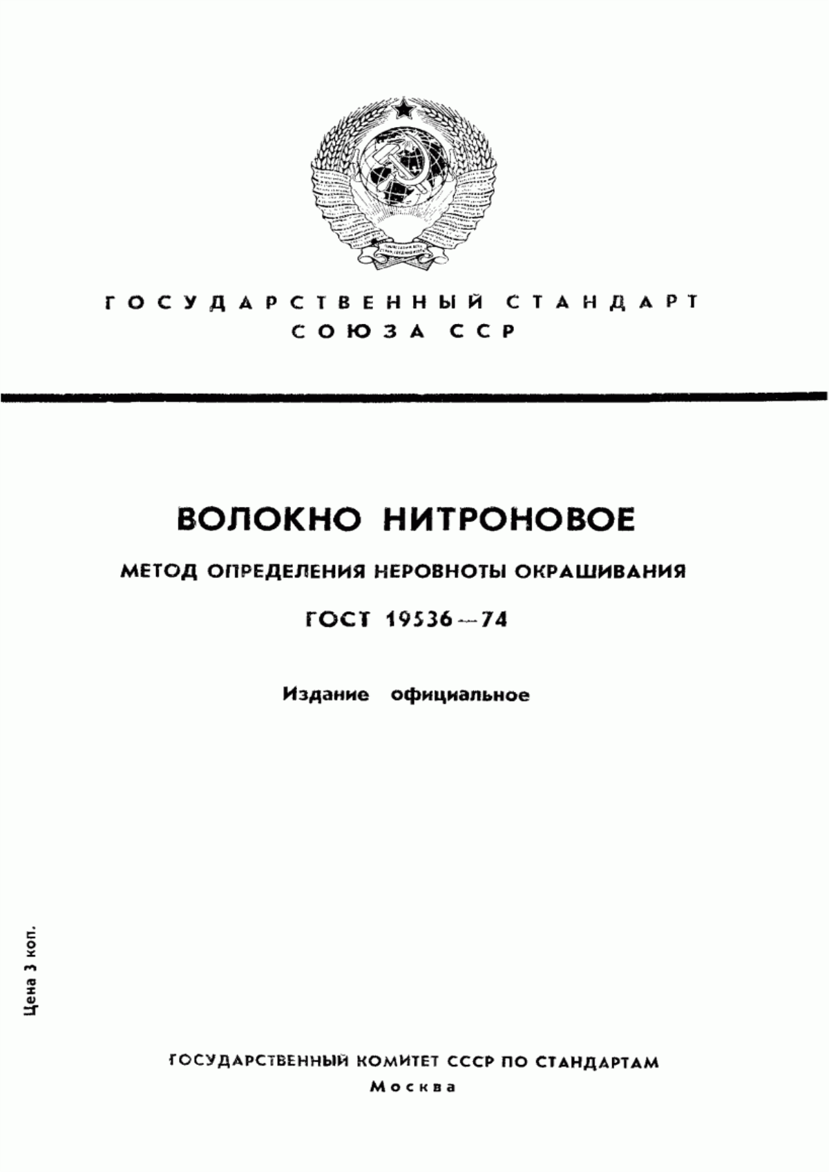 Обложка ГОСТ 19536-74 Волокно нитроновое. Метод определения неравномерности окрашивания