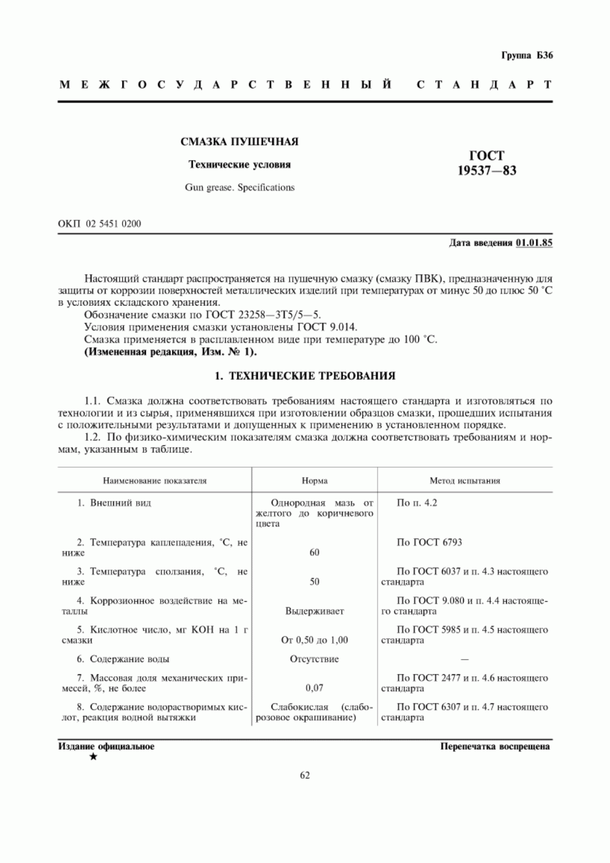 Обложка ГОСТ 19537-83 Смазка пушечная. Технические условия