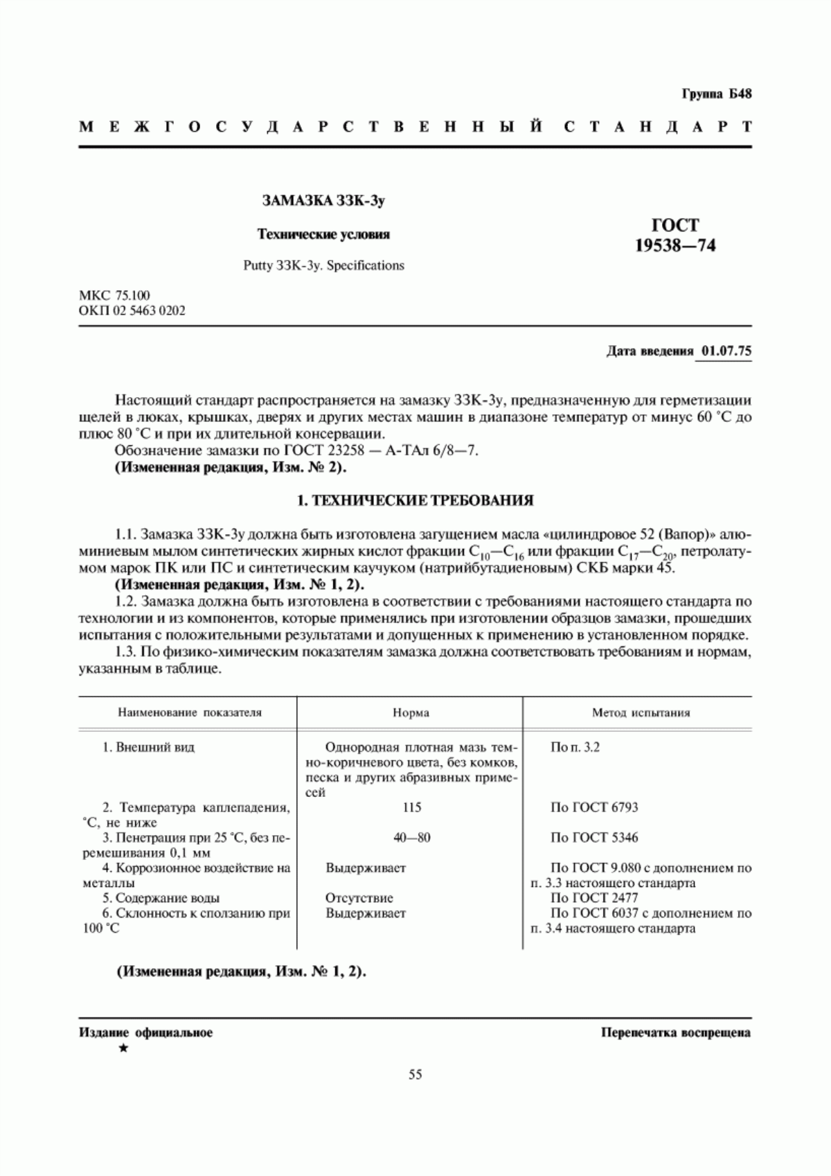 Обложка ГОСТ 19538-74 Замазка ЗЗК-3у. Технические условия