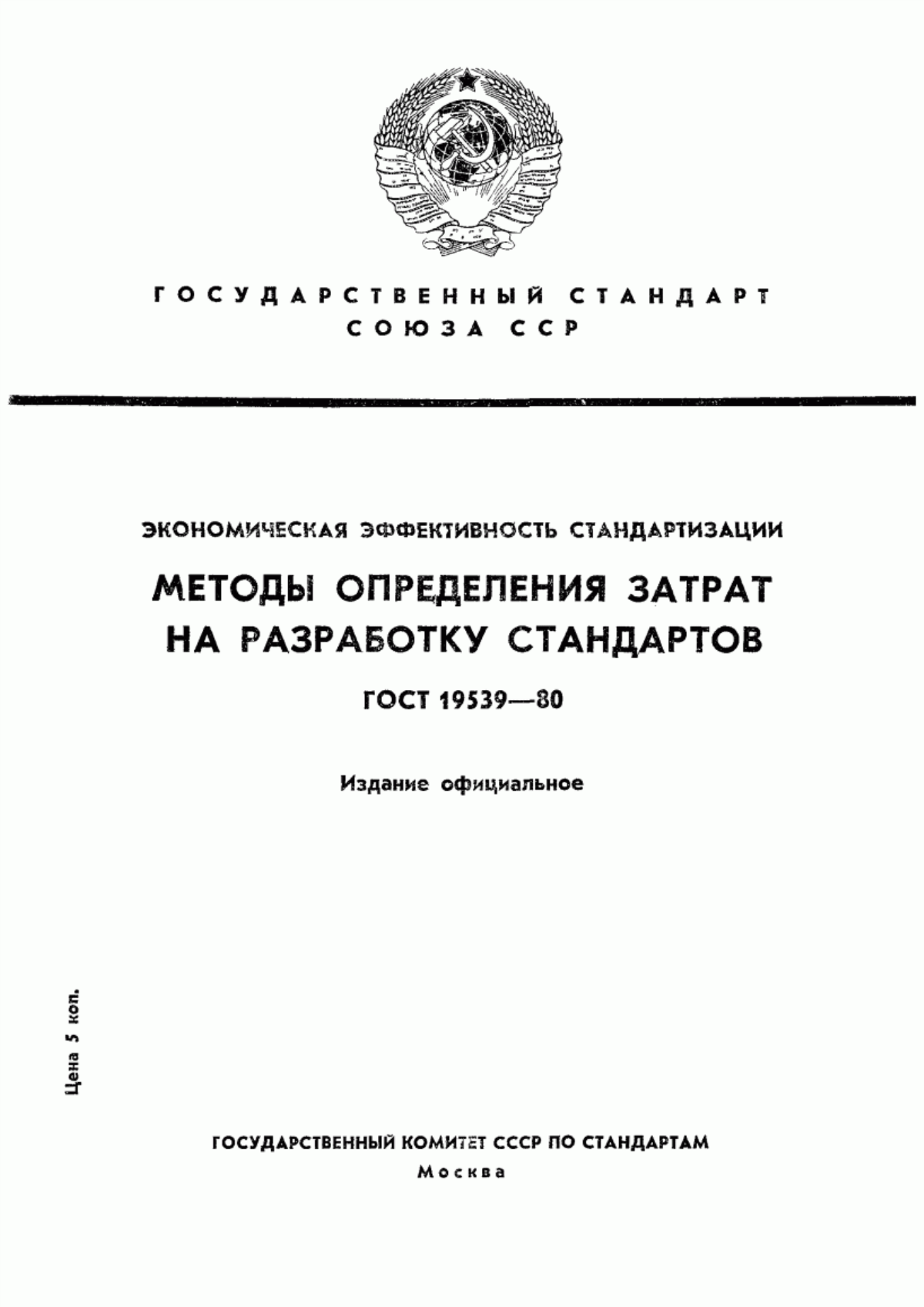 Обложка ГОСТ 19539-80 Экономическая эффективность стандартизации. Методы определения затрат на разработку стандартов